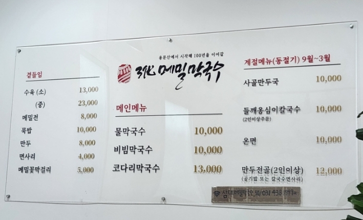 3대메밀막국수