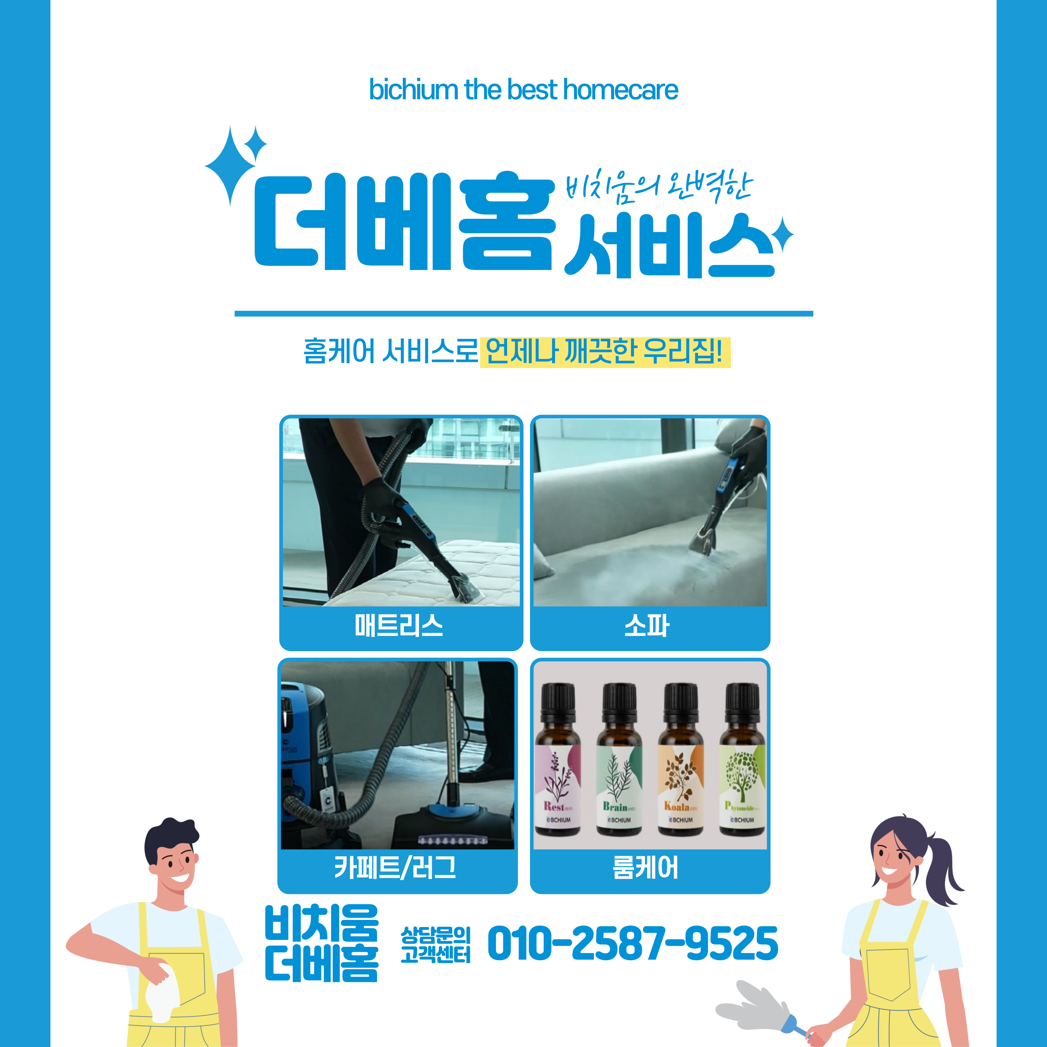 비치움더베스트홈케어