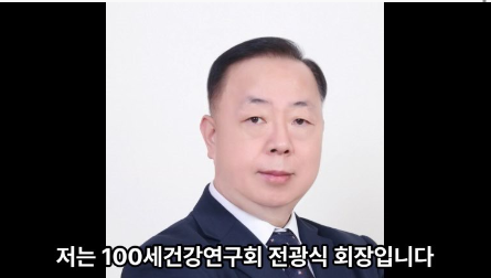 백세건강연구회