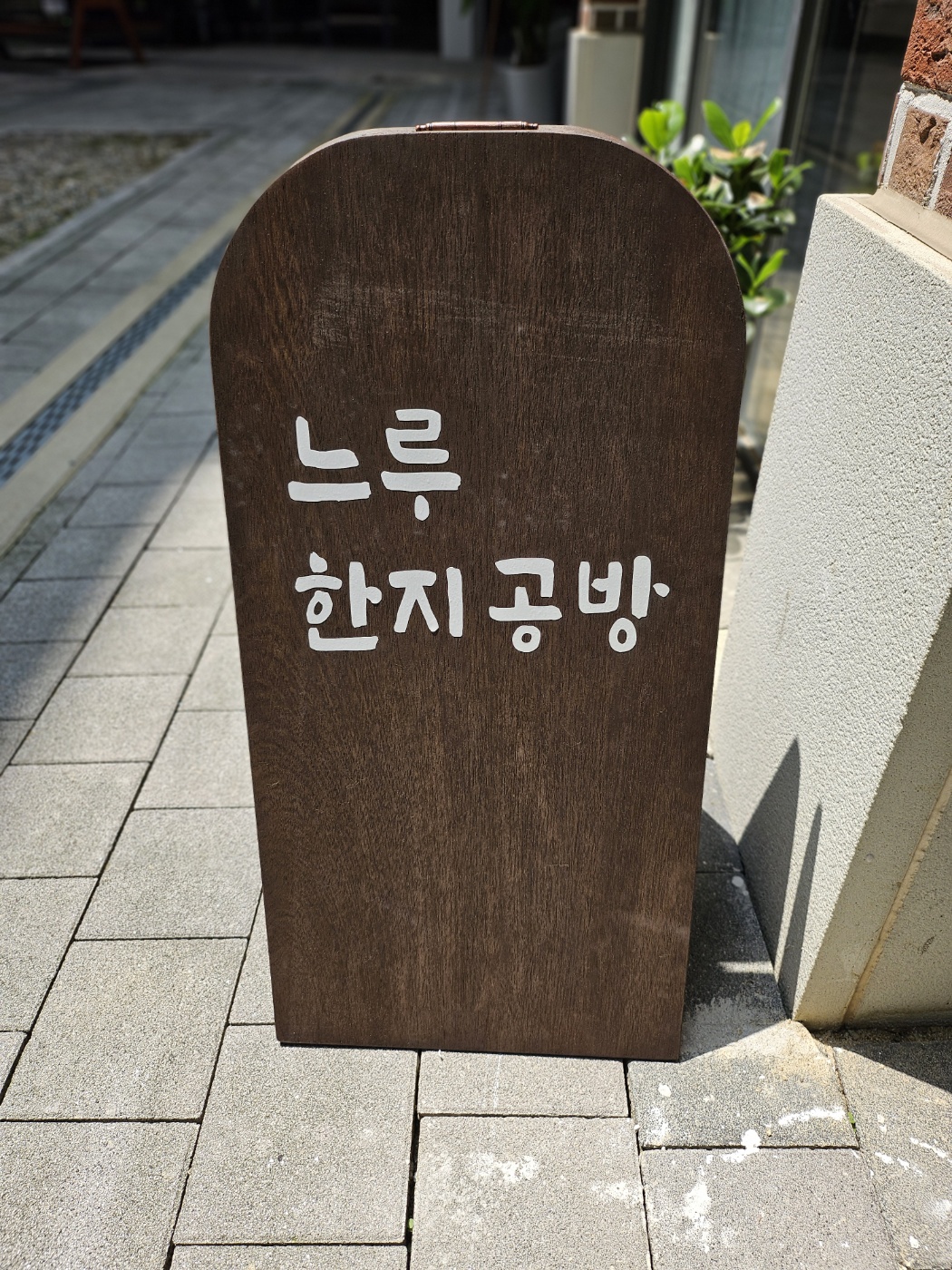 느루한지공방