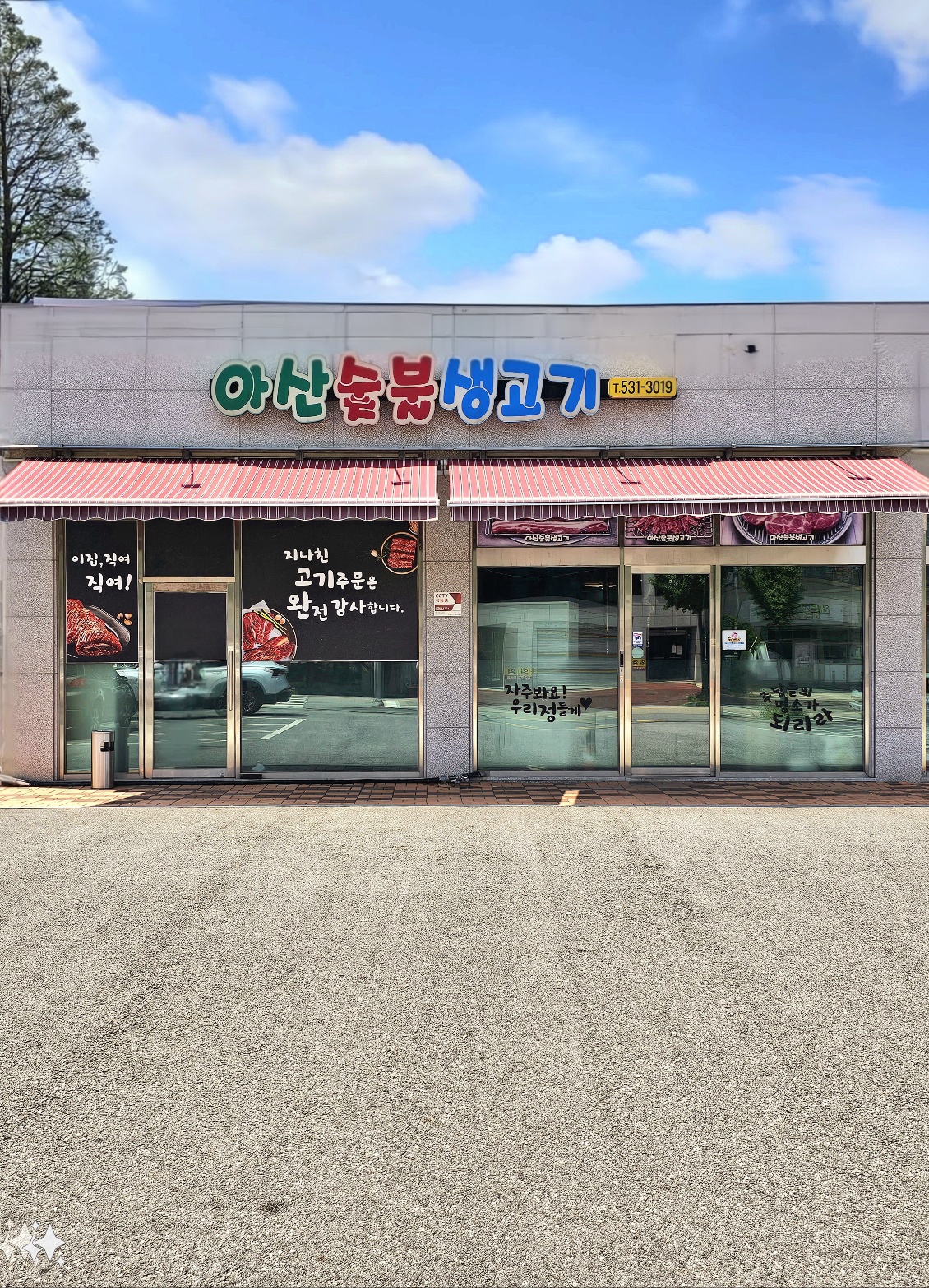 아산숯불생고기