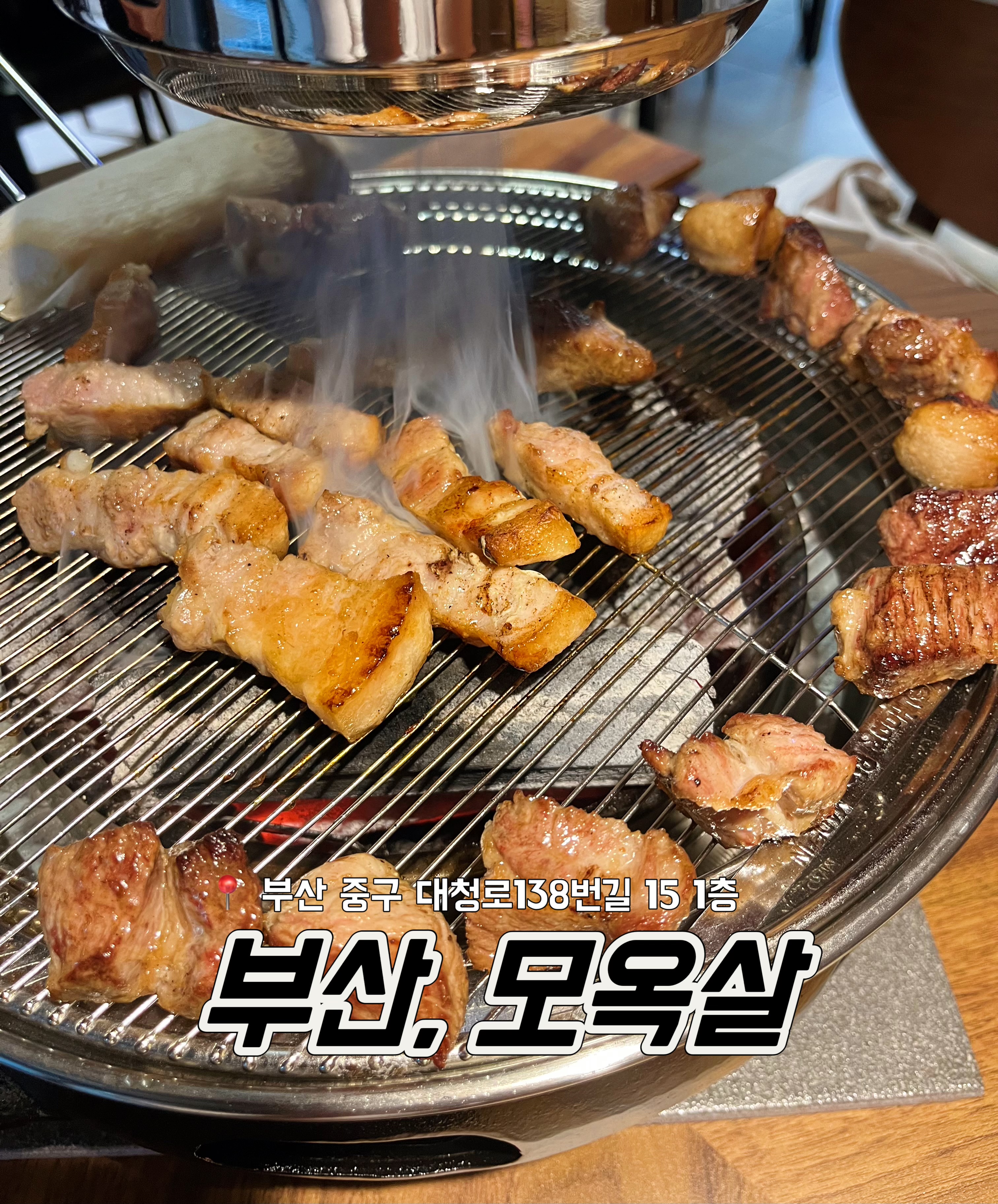 모옥살 남포중앙점