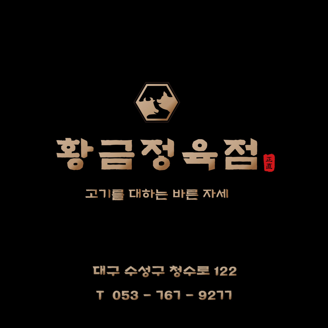 황금정육점
