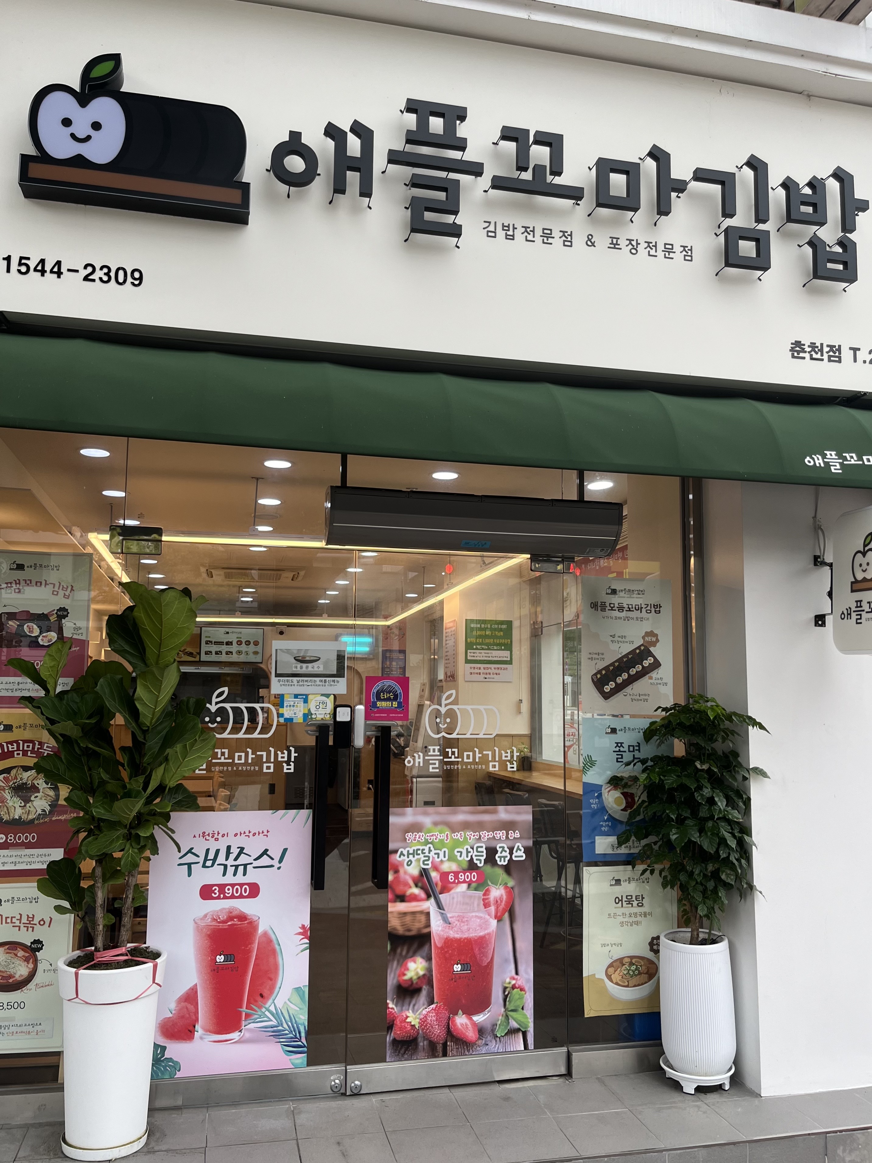 애플꼬마김밥 춘천점