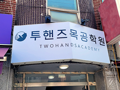 투핸즈목공학원