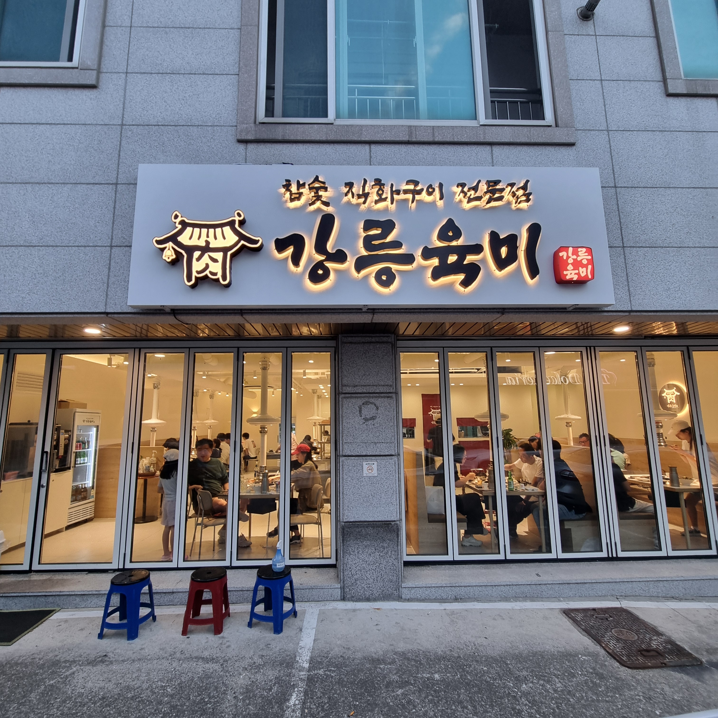 마늘양념소갈비 강릉육미 본점