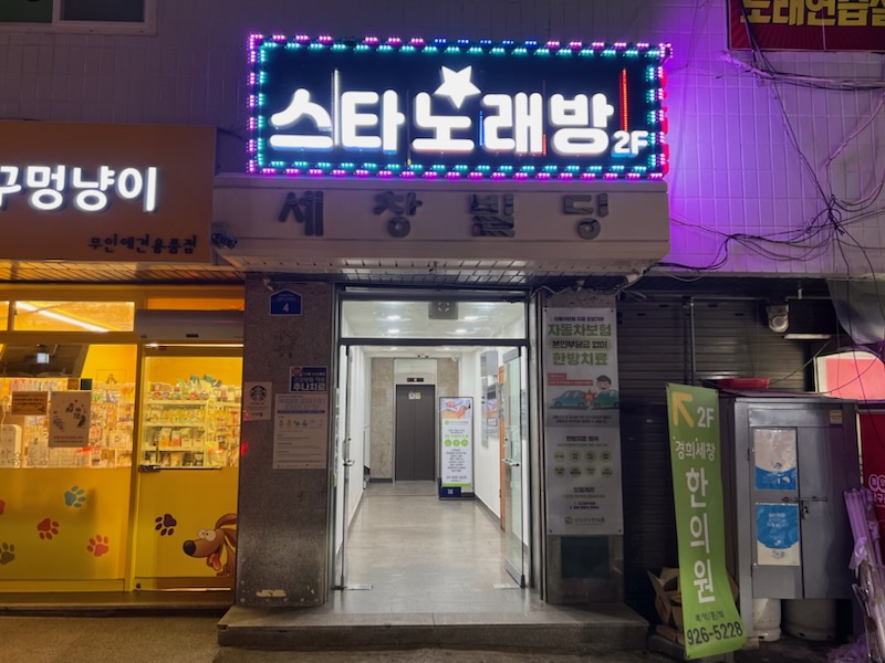 스타노래연습장