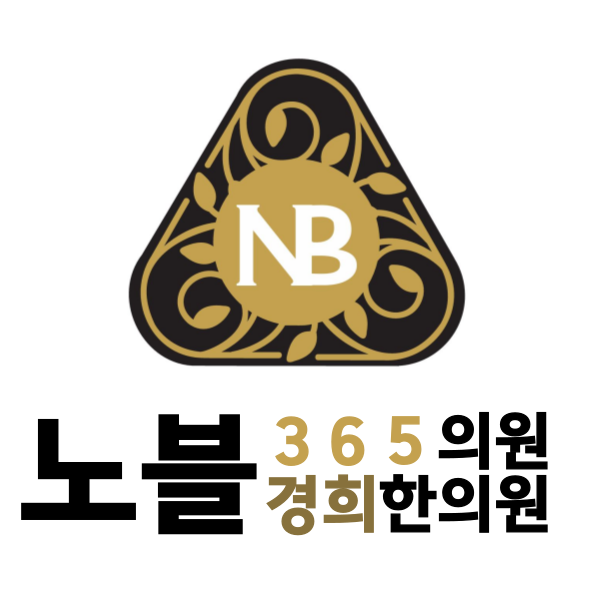 노블경희한의원