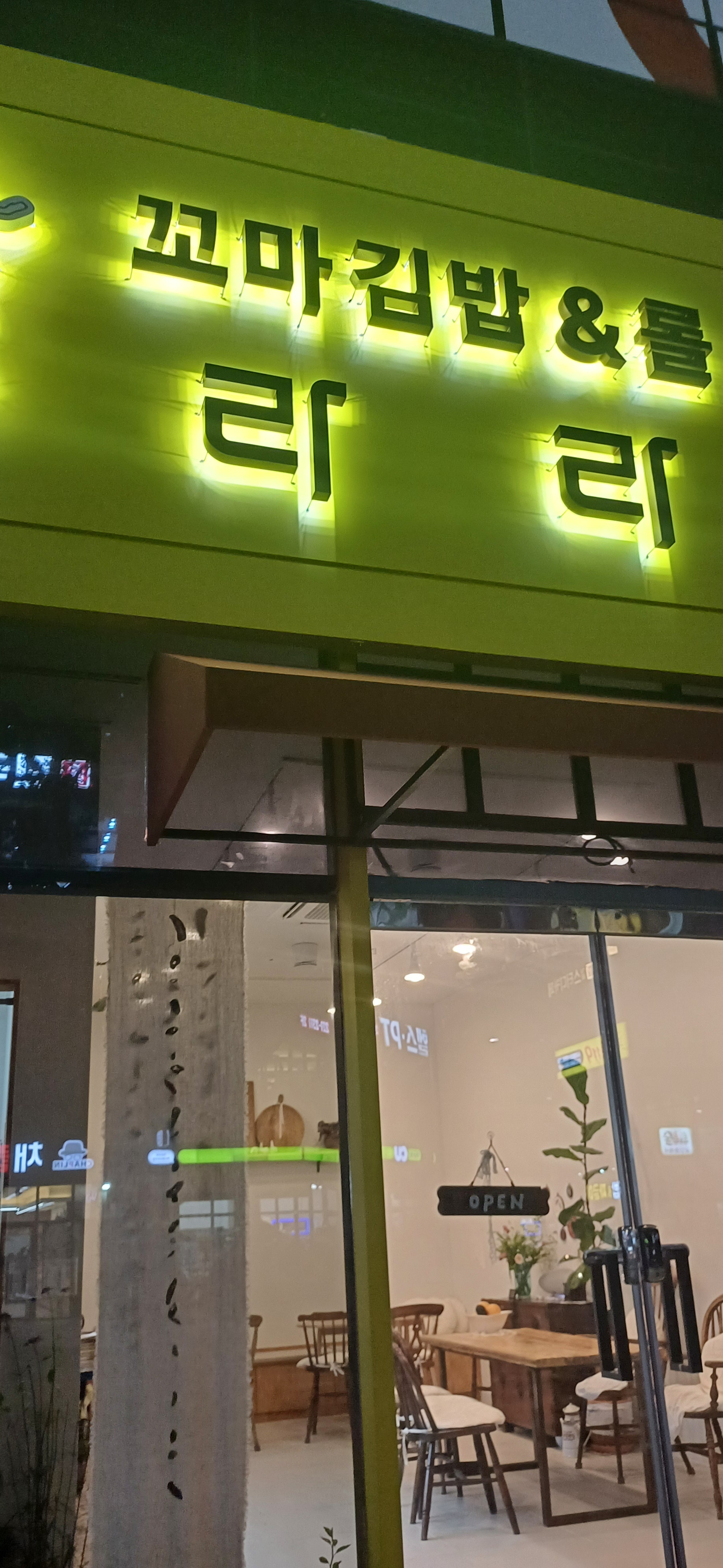 라라꼬마김밥&롤