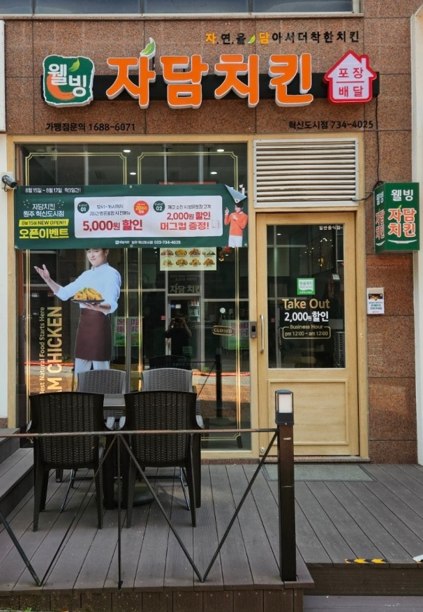 자담치킨 원주혁신도시점