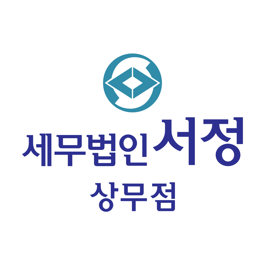 세무법인서정 상무점 이미지
