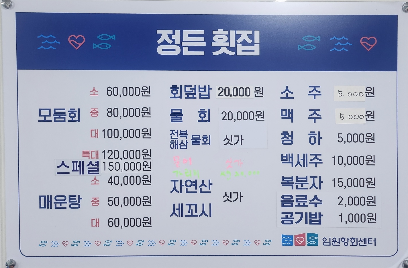 정든횟집