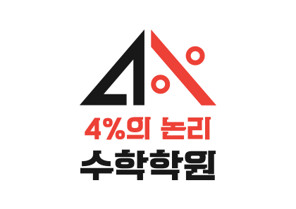 4퍼센트의논리 수학학원