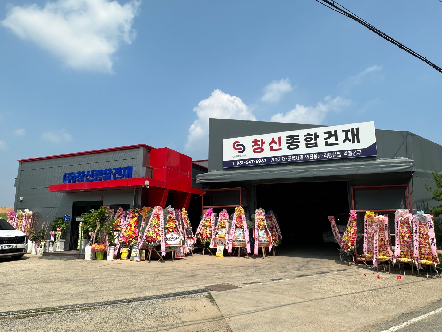 창신종합건재