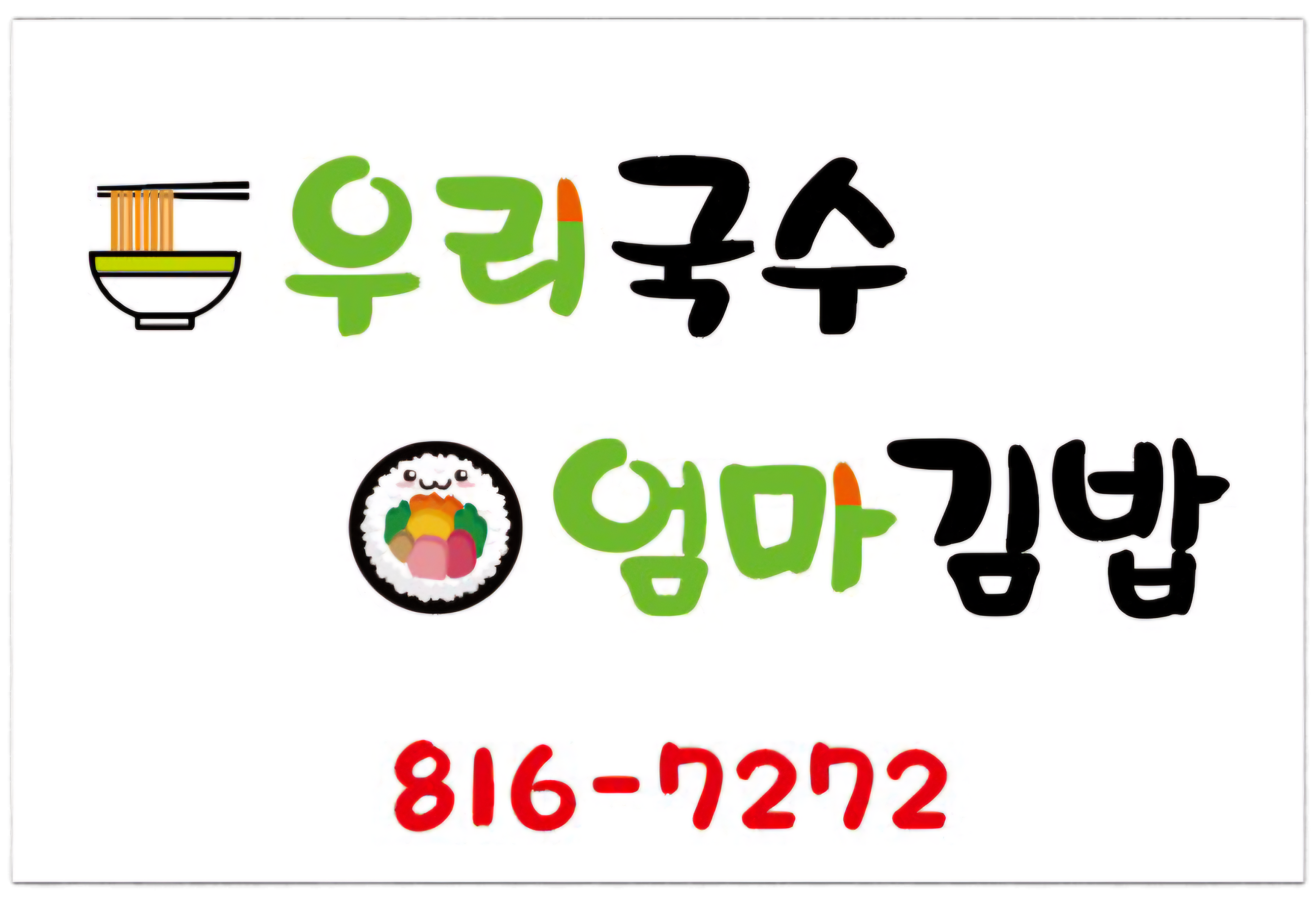 우리국수 엄마김밥