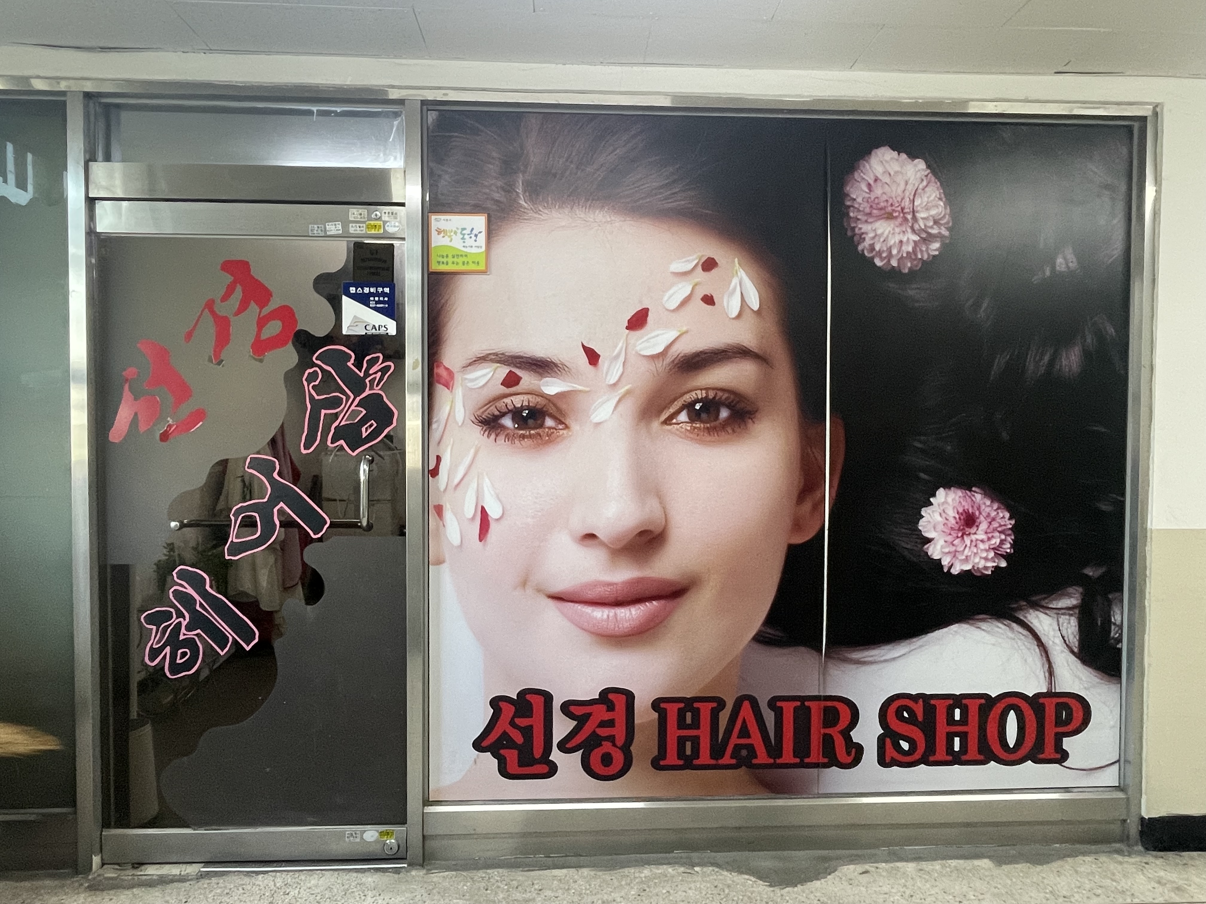 선경헤어샵