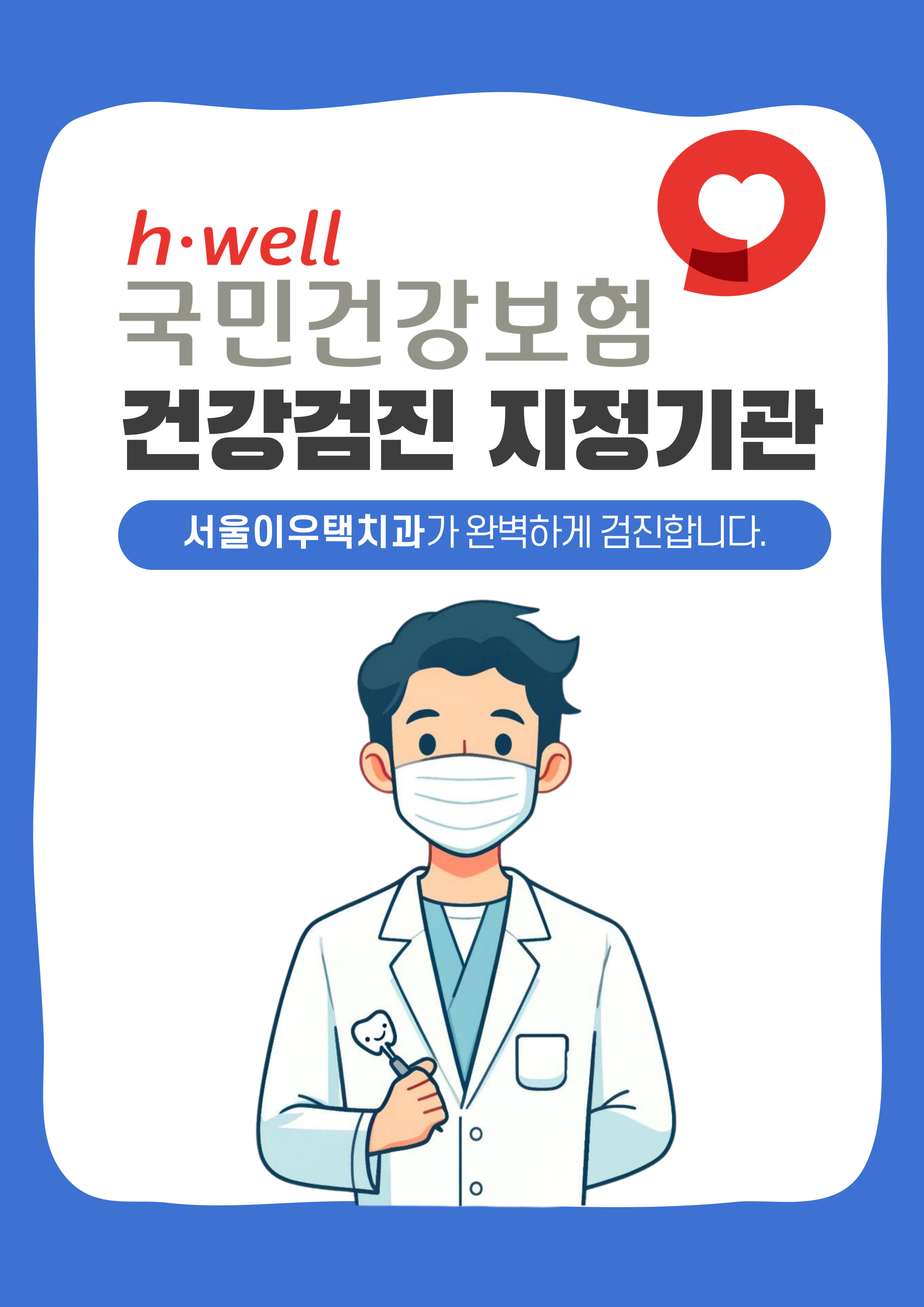 서울이우택치과의원 대표 이미지