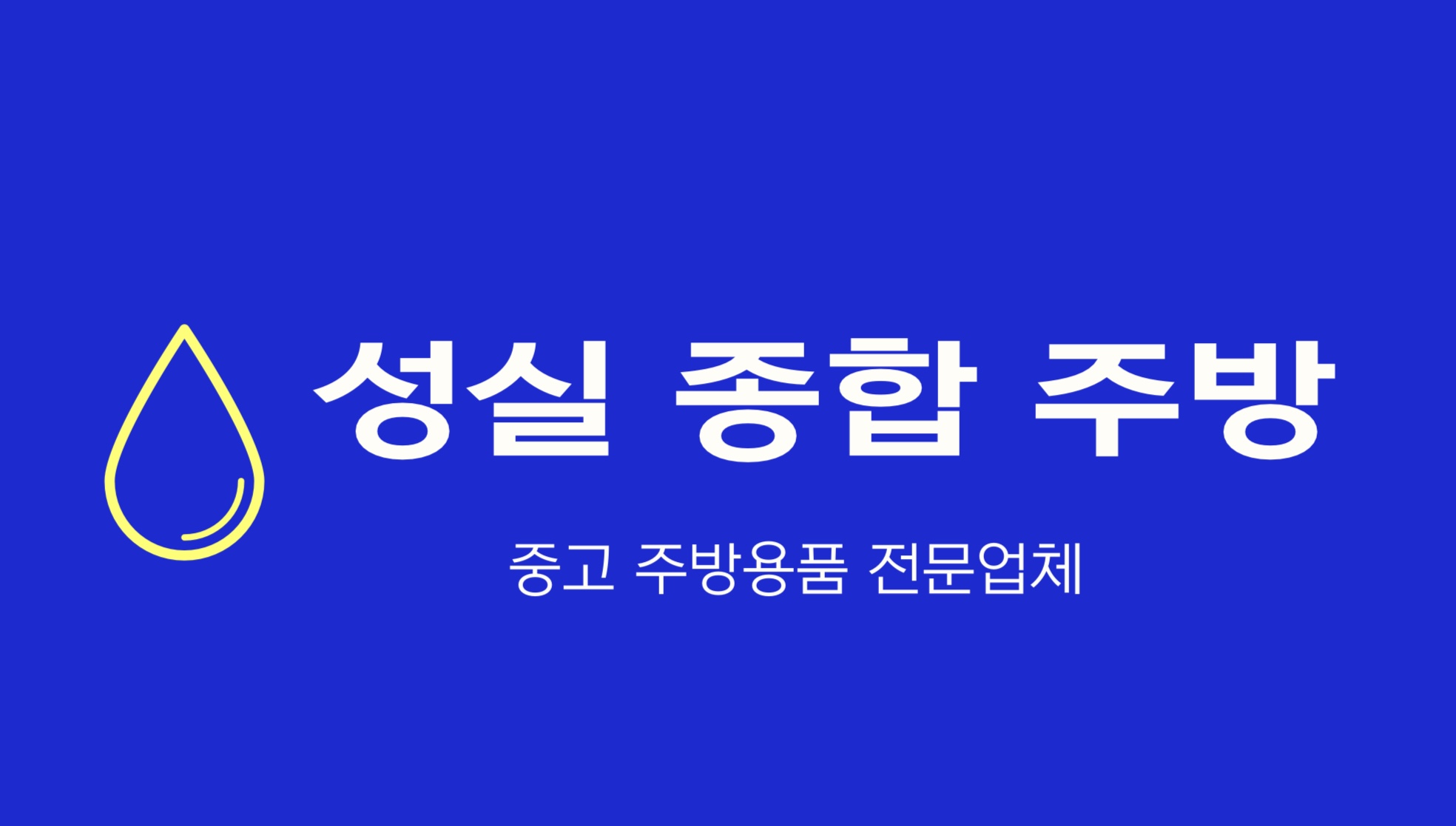 성실종합주방