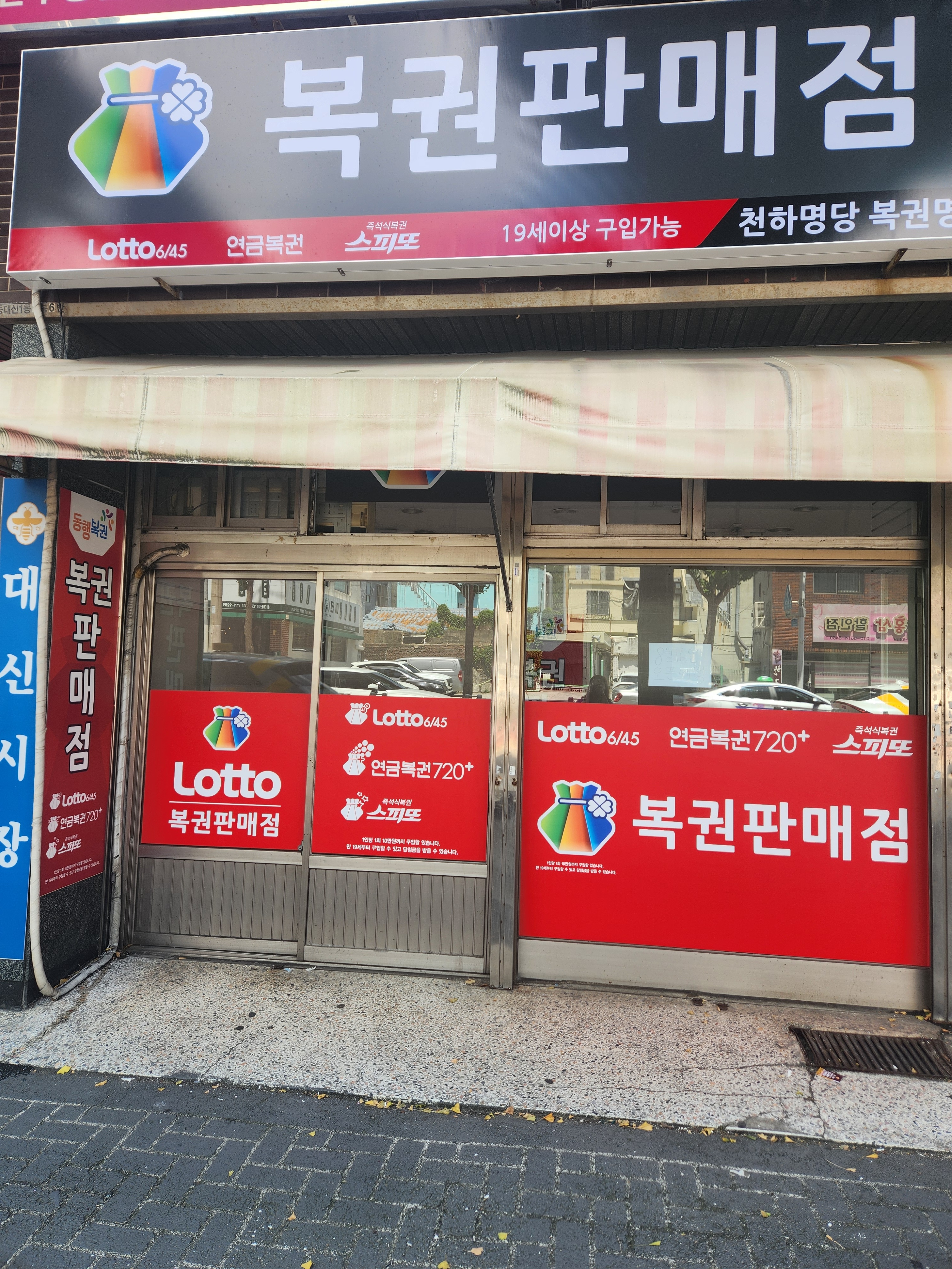 천하명당 복권명당
