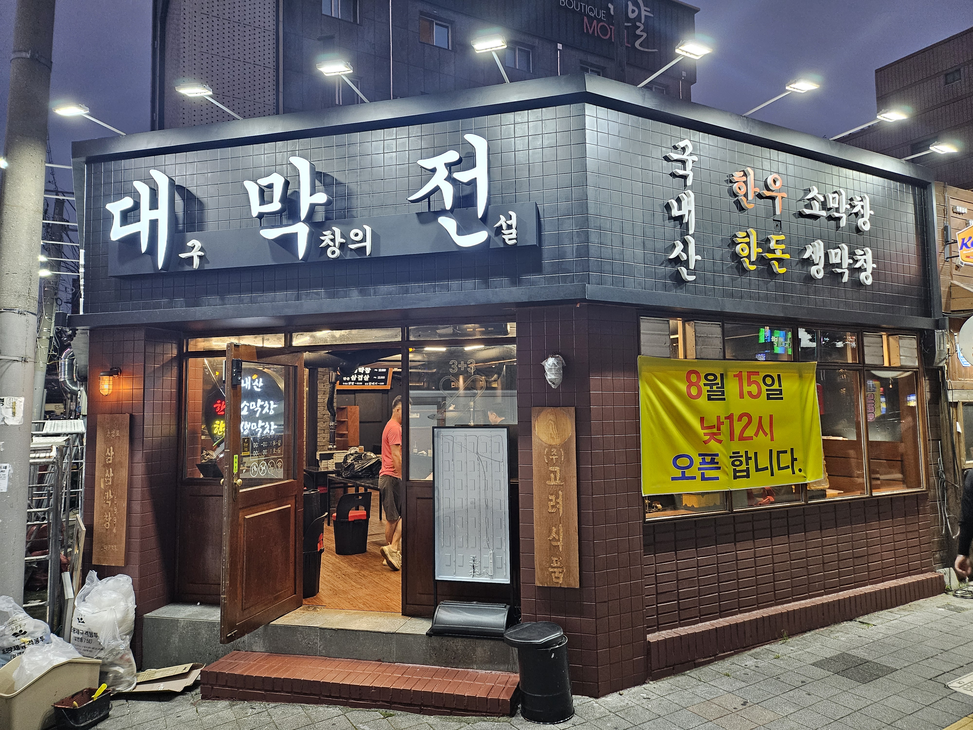 대막전 동대구역점