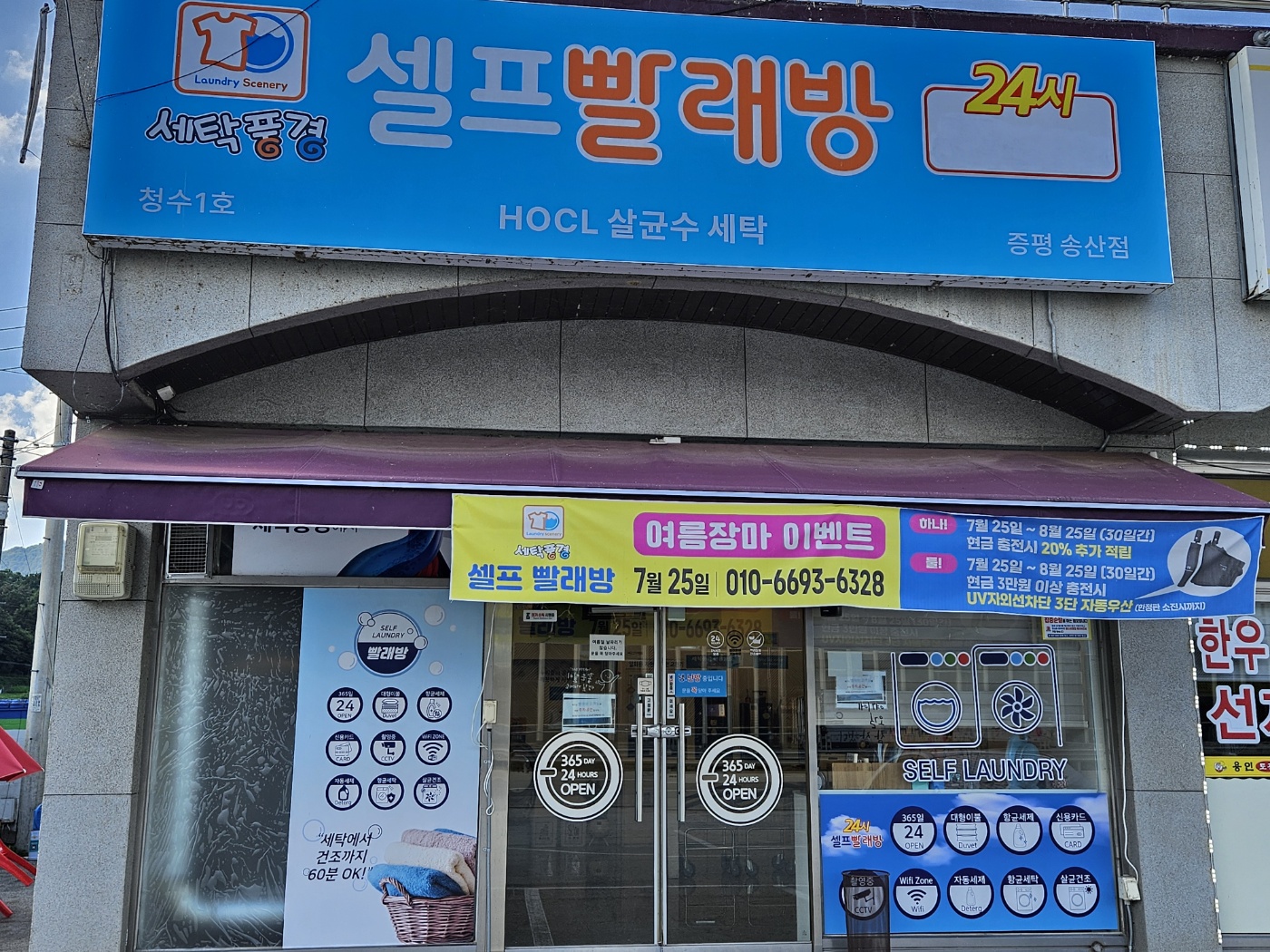 세탁풍경 증평송산점