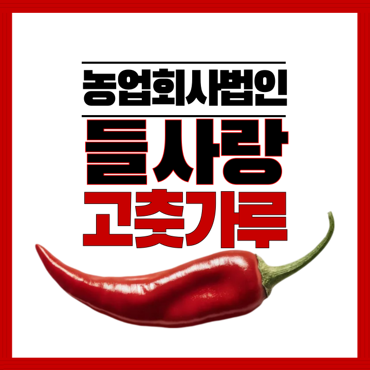 농업회사법인 들사랑