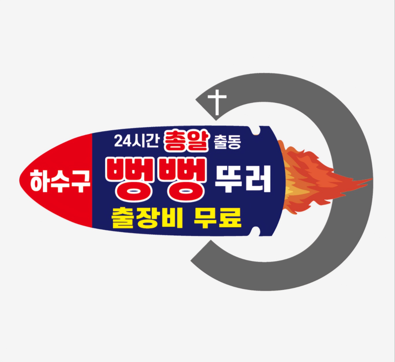 하수구막힘욕실변기싱크대막힘하수구뚫음