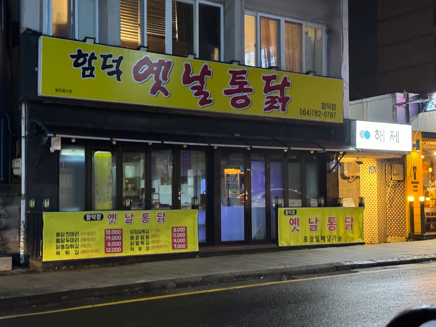 옛날통닭함덕점