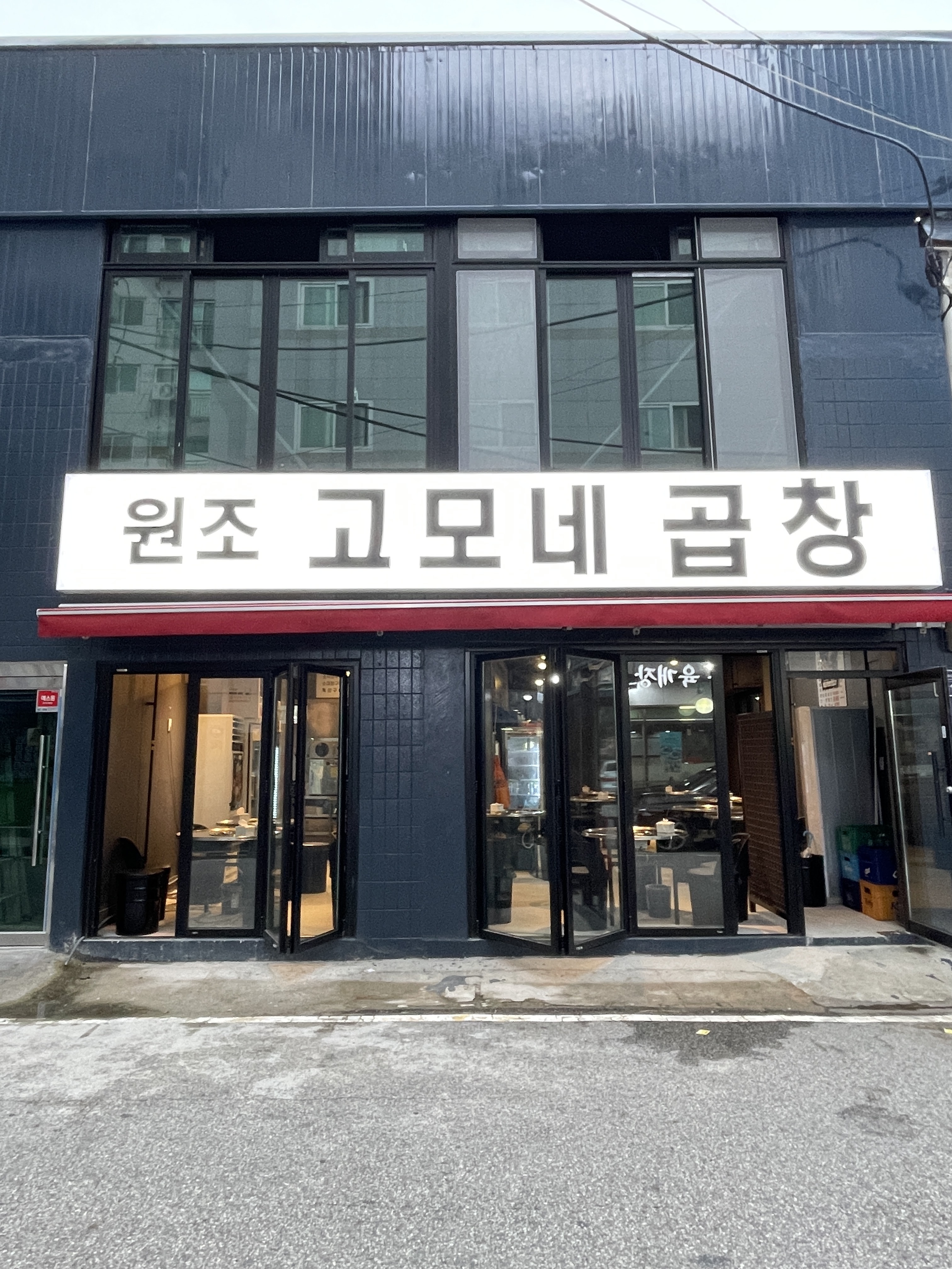고모네곱창