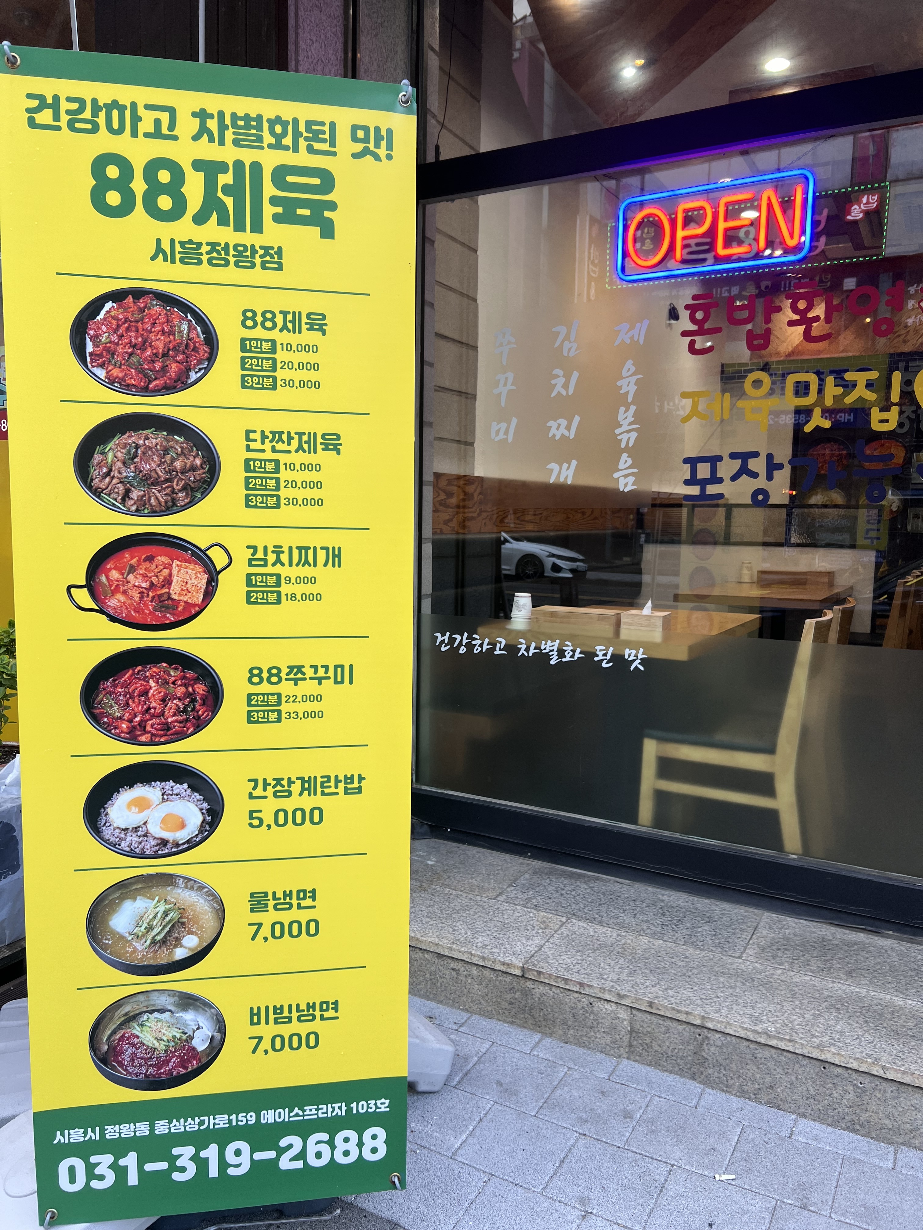 88제육 시흥정왕점