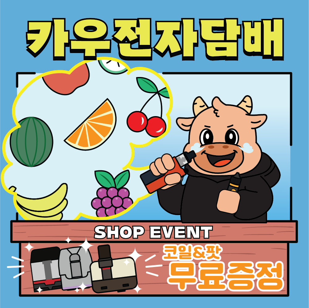 역삼 전자담배 카우베이프