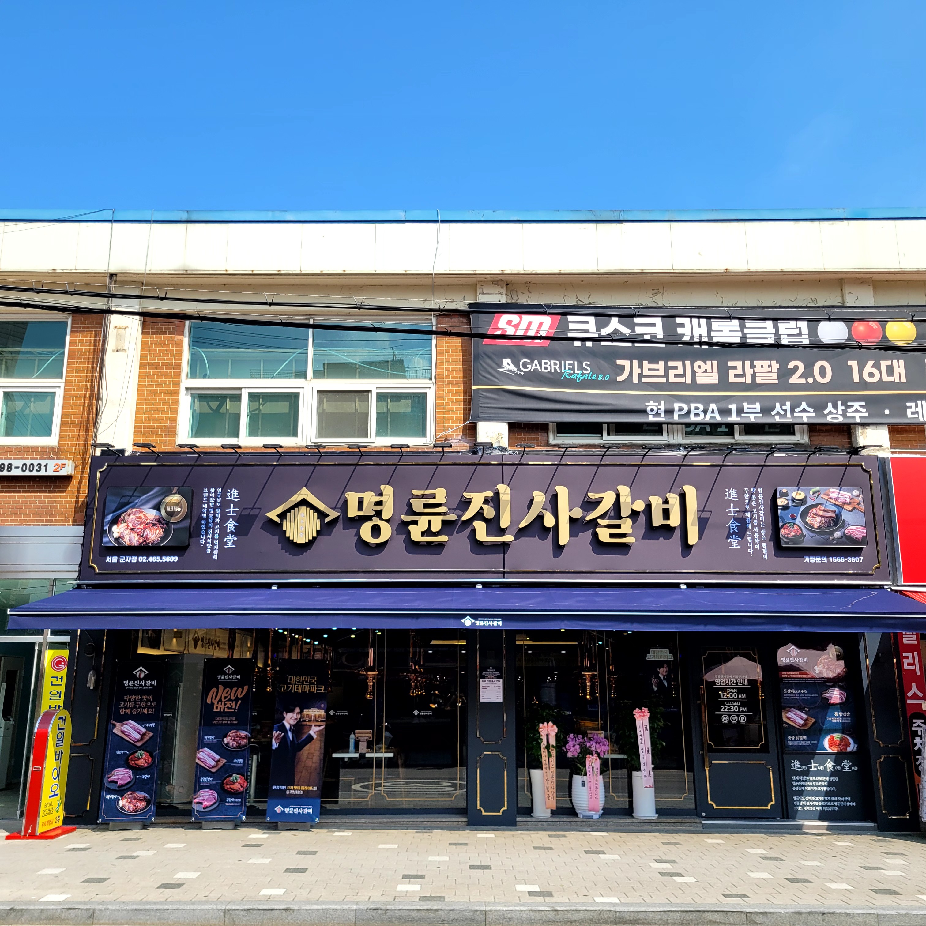 명륜진사갈비 군자점
