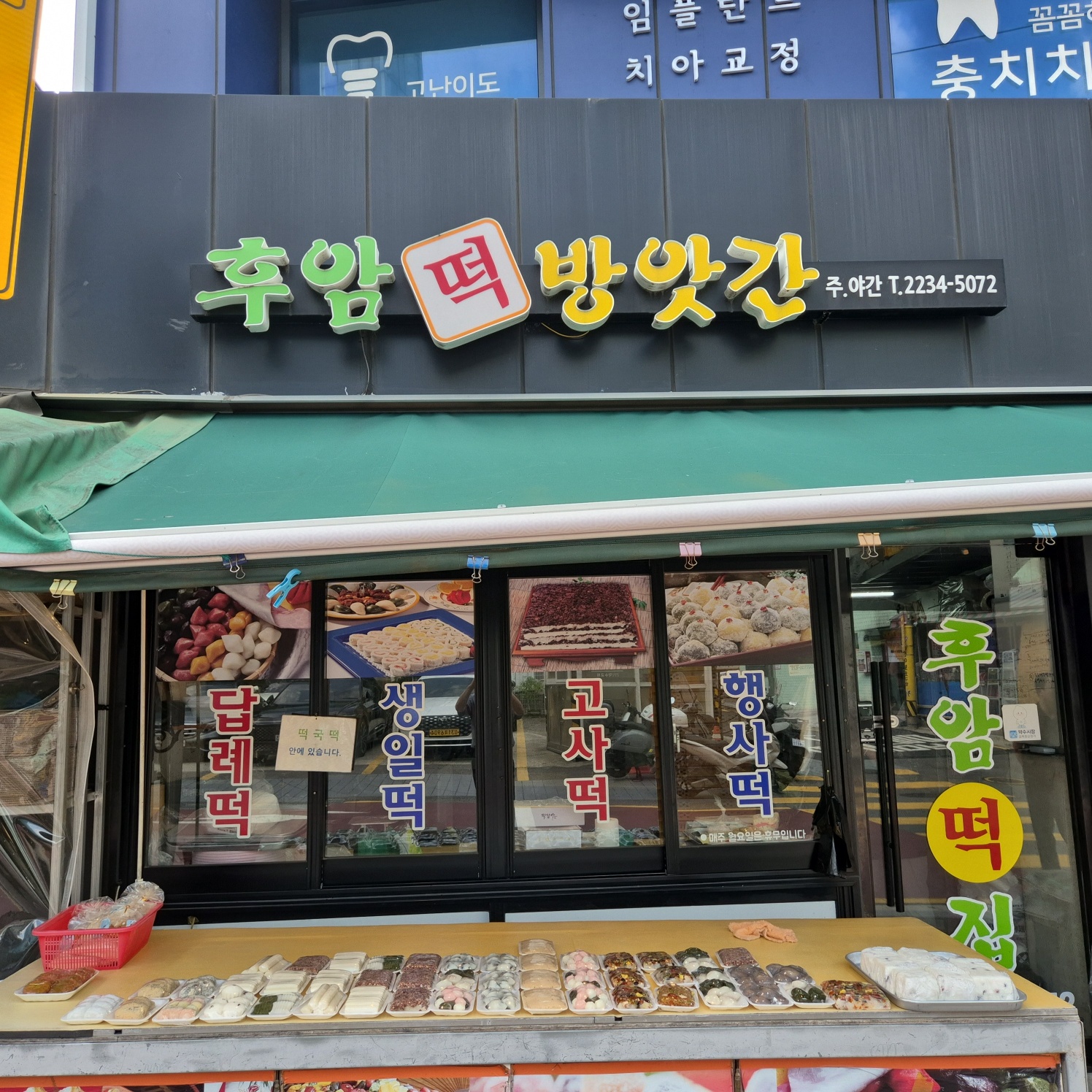 후암떡방앗간