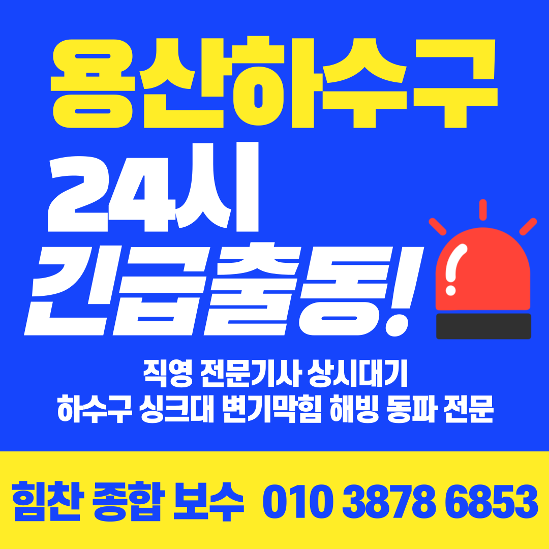 용산구하수구막힘변기막힘누수탐지고압세척