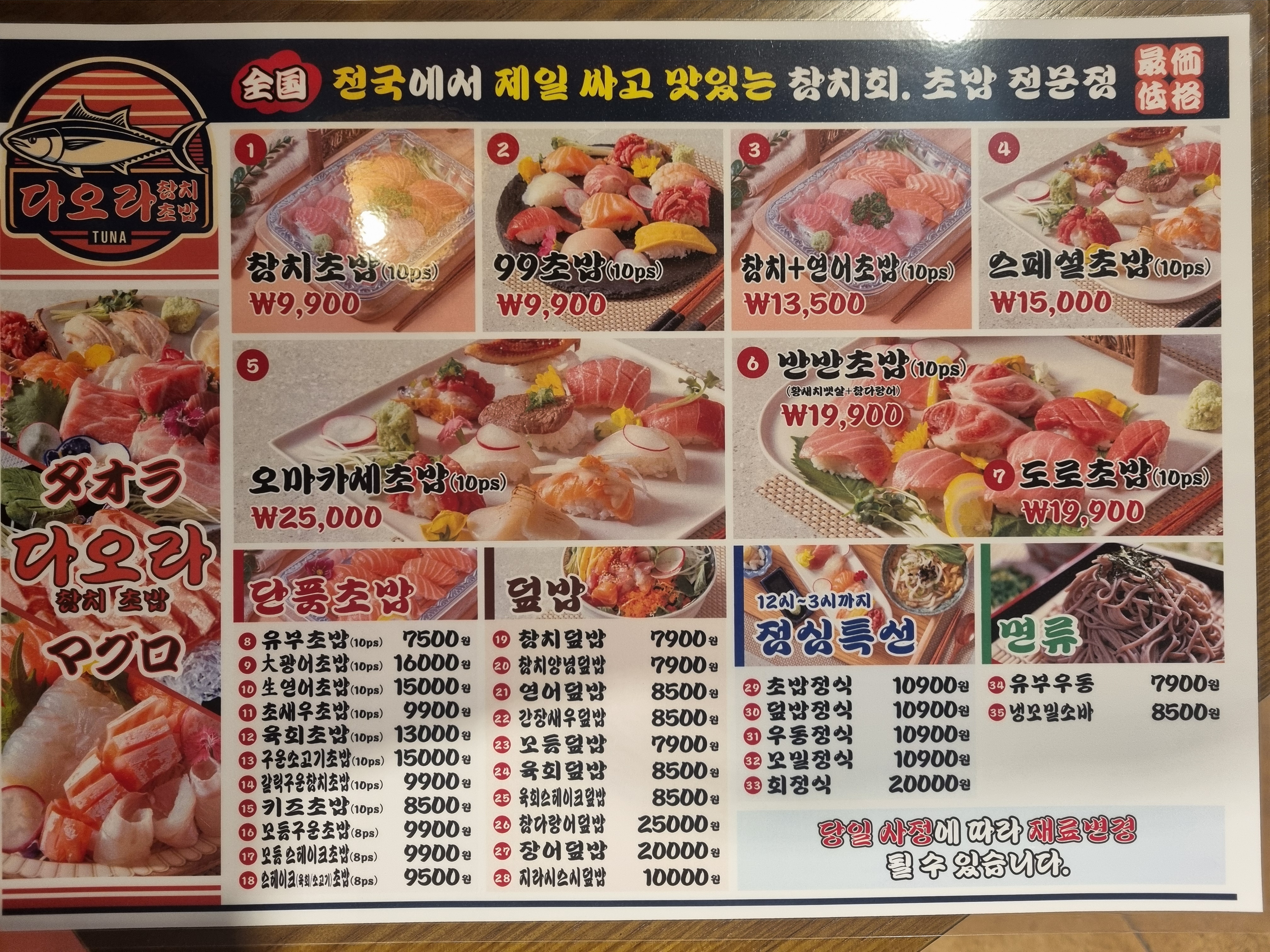 다오라참치초밥