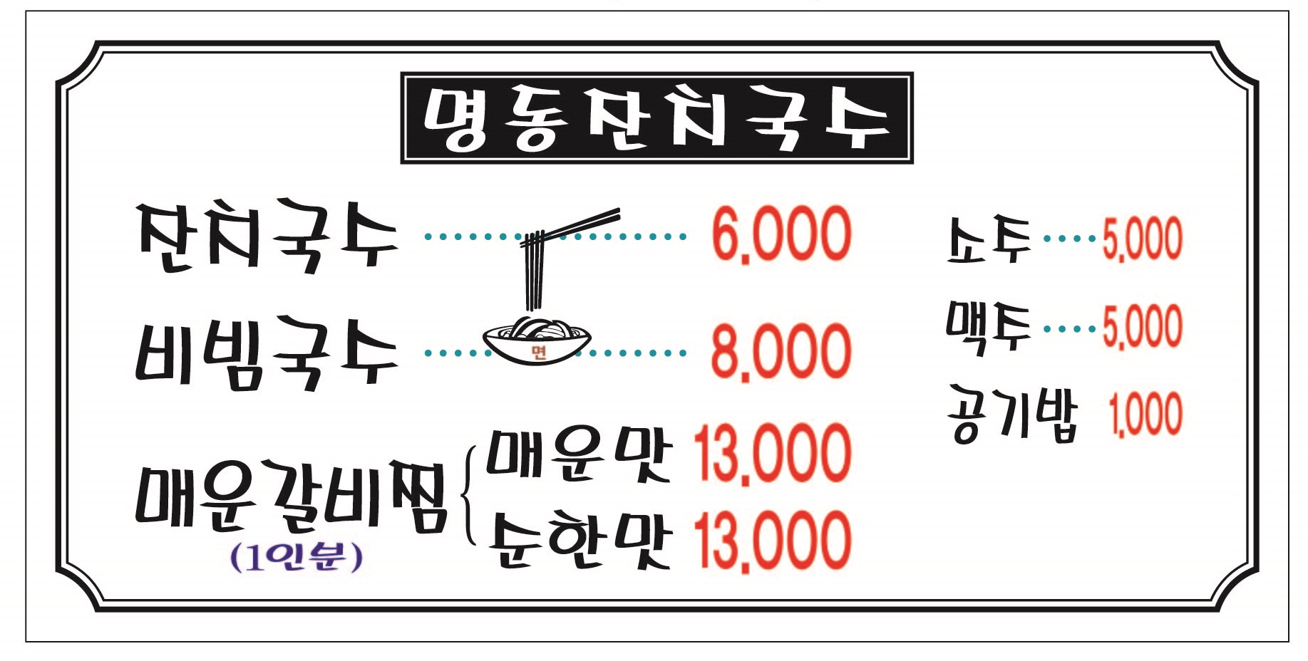 명동잔치국수
