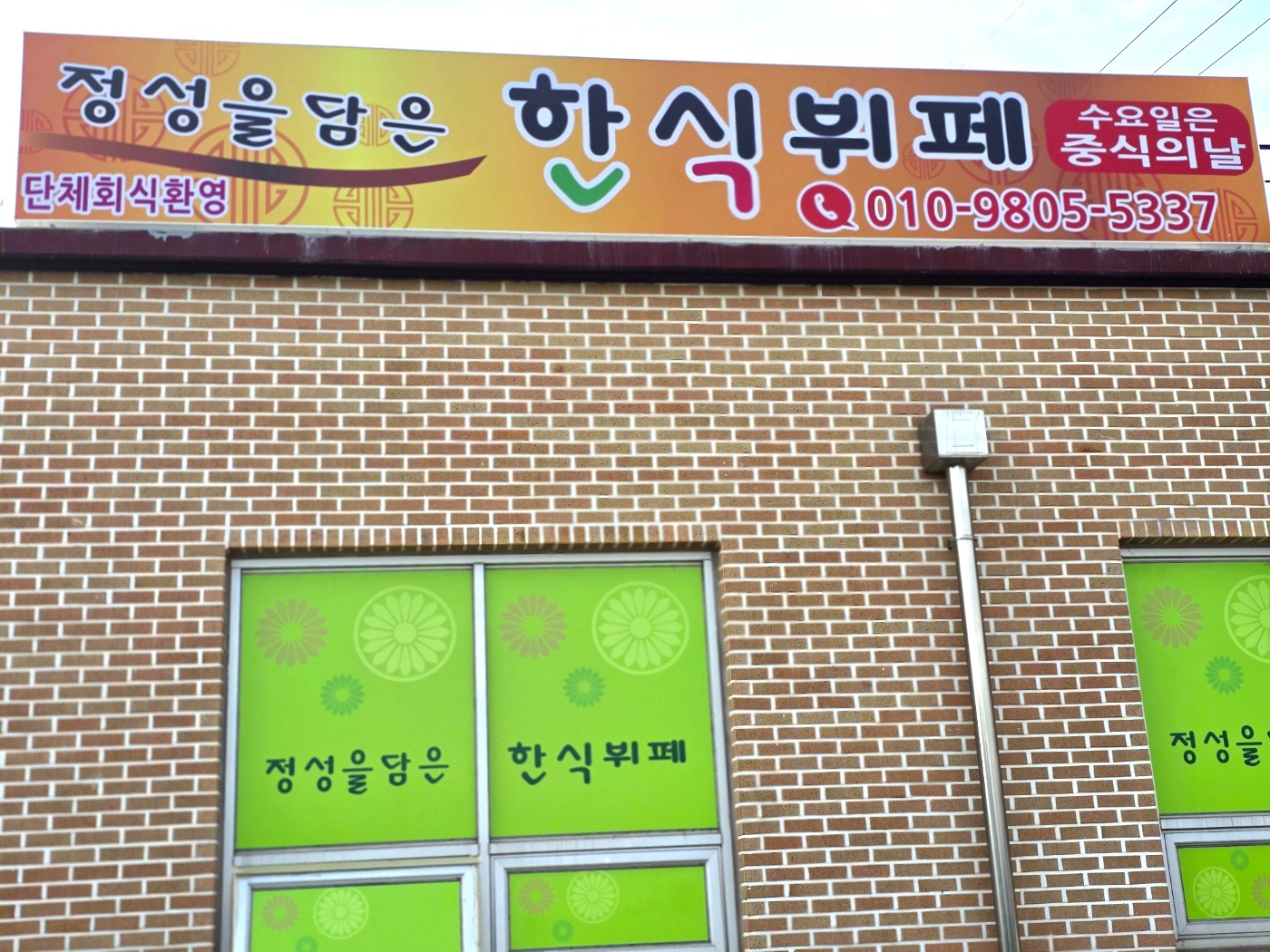 정성을담은한식뷔페