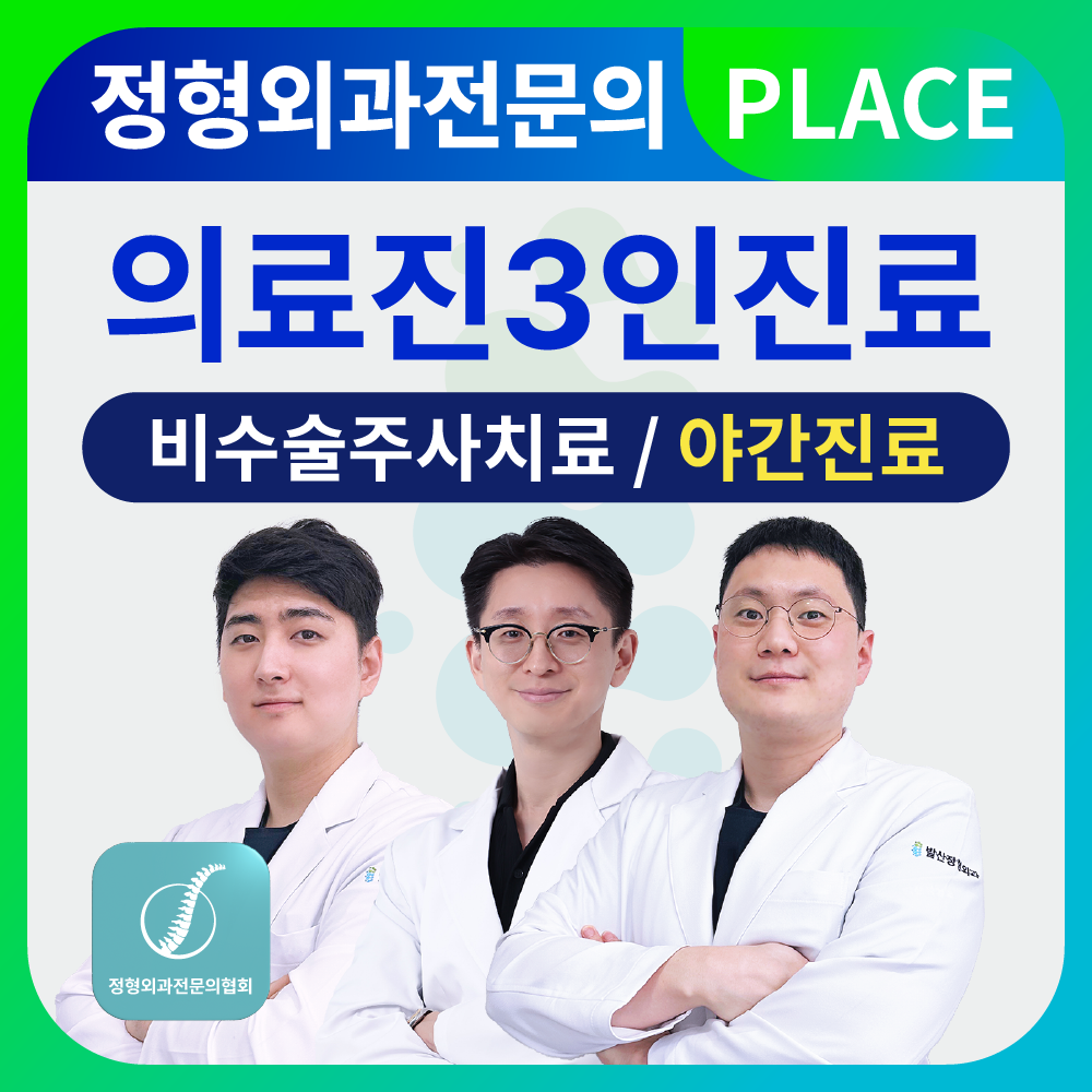 발산정형외과의원