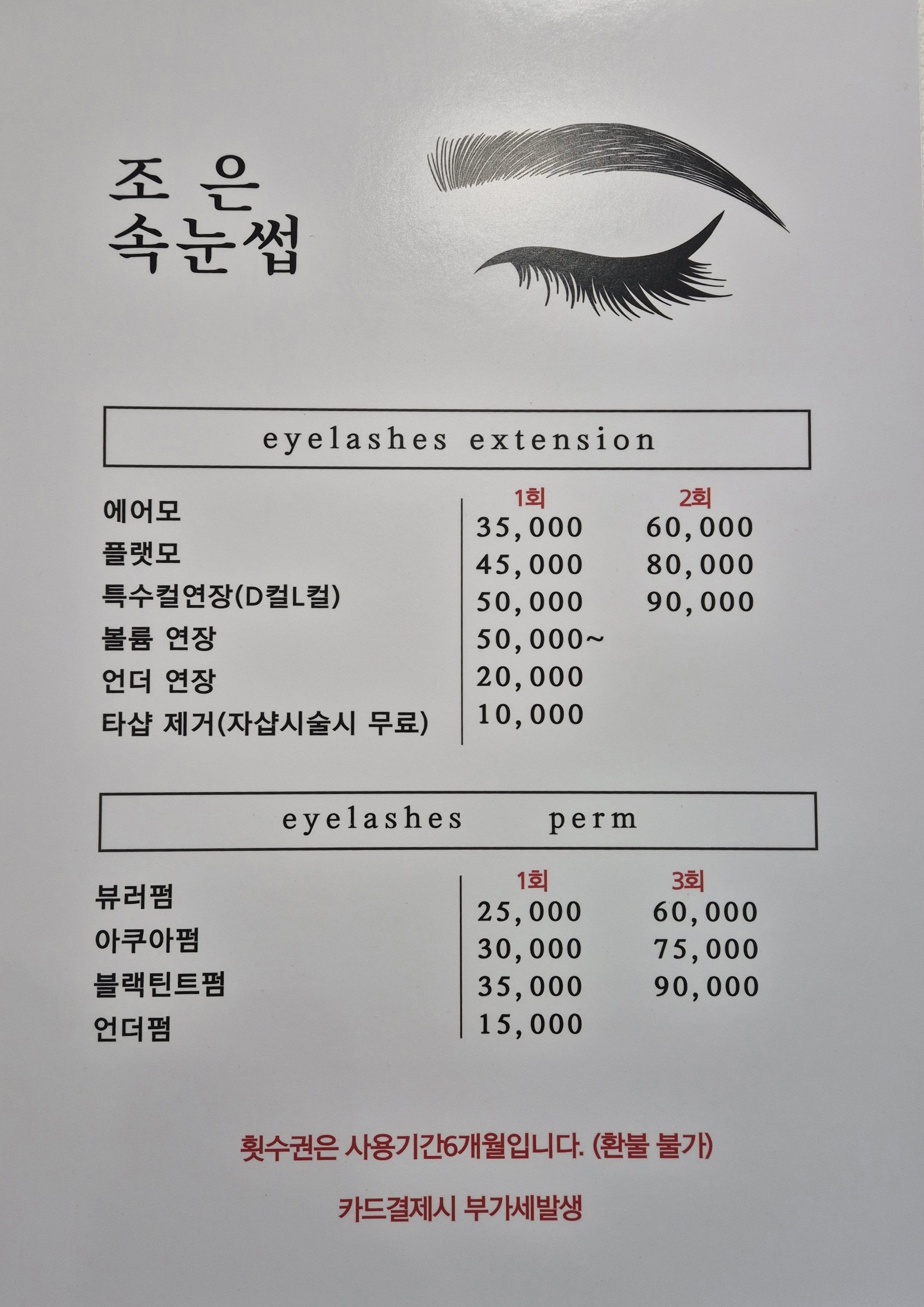 조은속눈썹