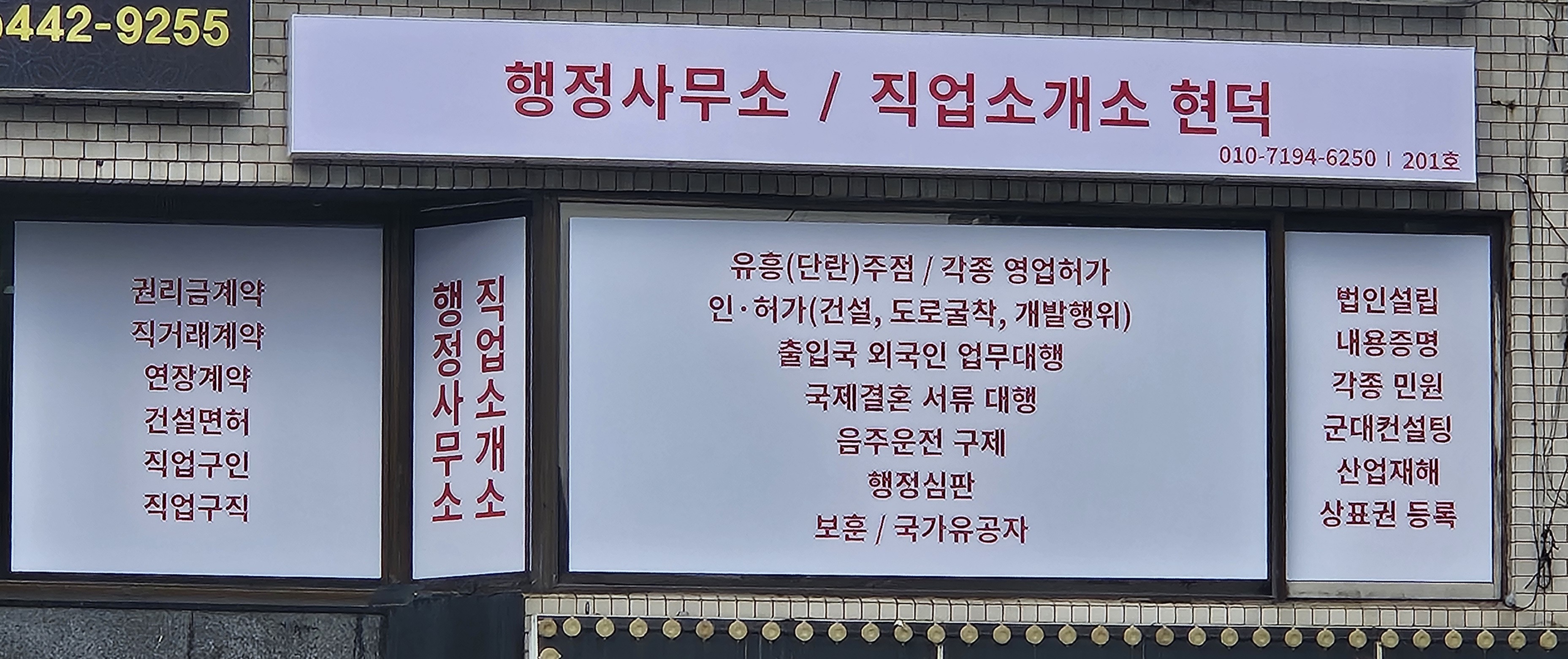 행정사무소 현덕 직업소개소