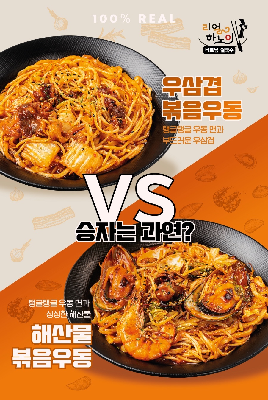 리얼안심탕수육&리얼하노이 금곡점