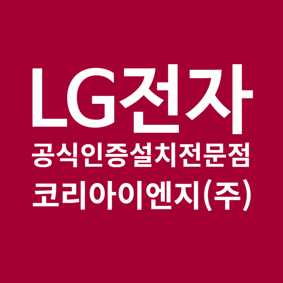 LG시스템에어컨 코리아이엔지