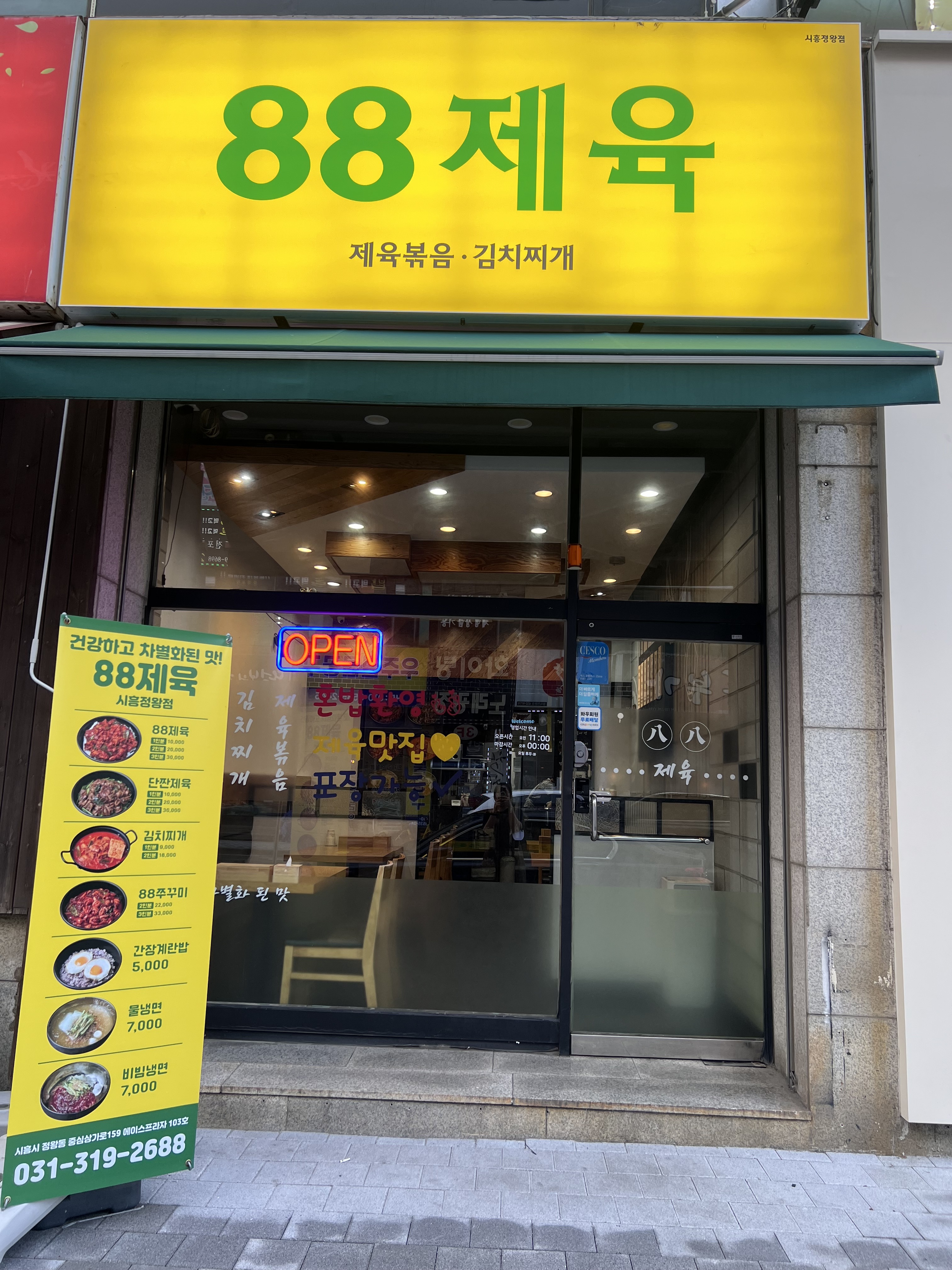 88제육 시흥정왕점