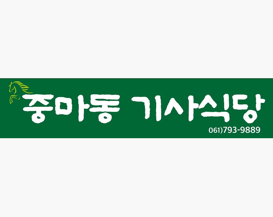 중마동기사식당