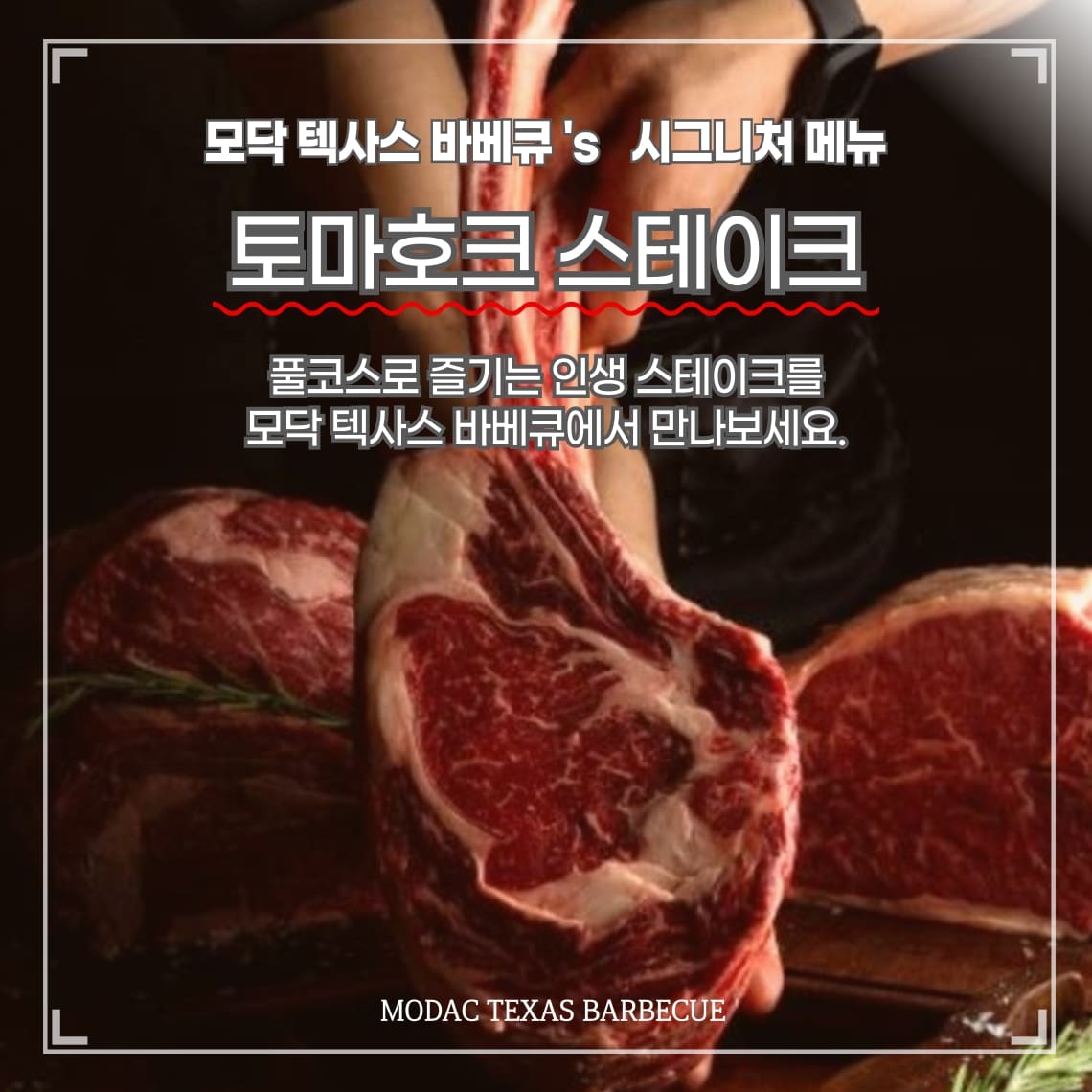 모닥 텍사스바베큐 동대구점
