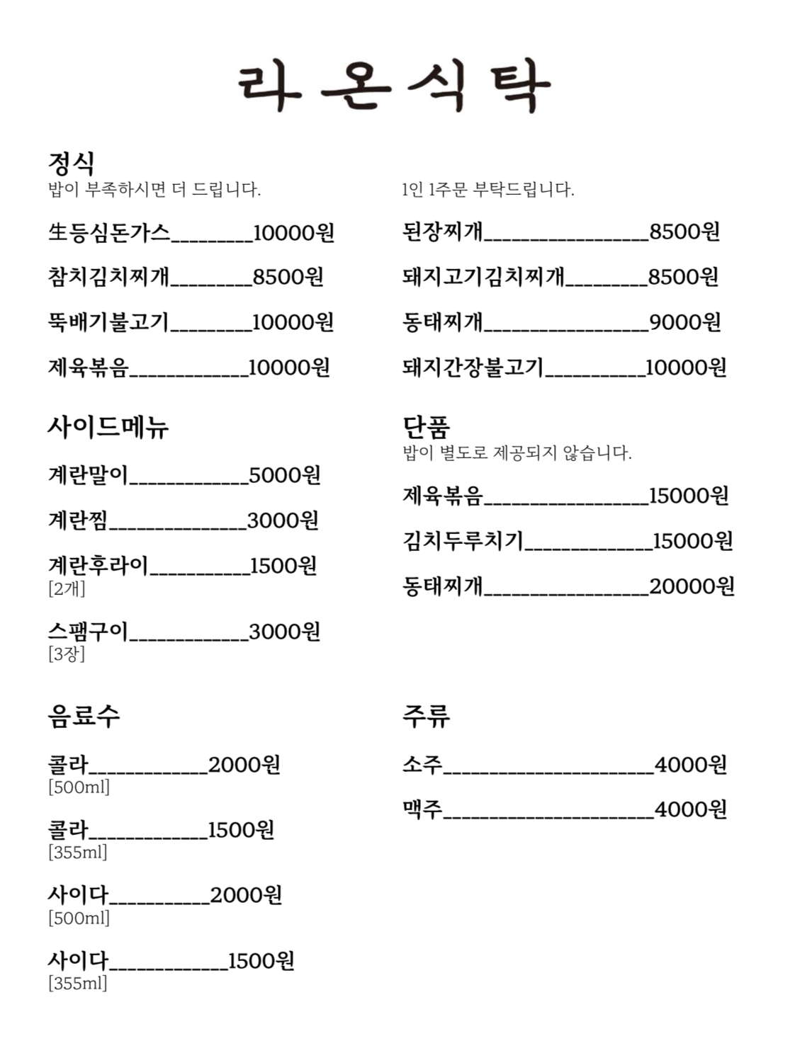 라온식탁