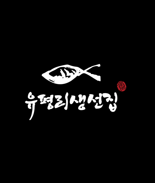 유평리생선집 메리그라운드향동점