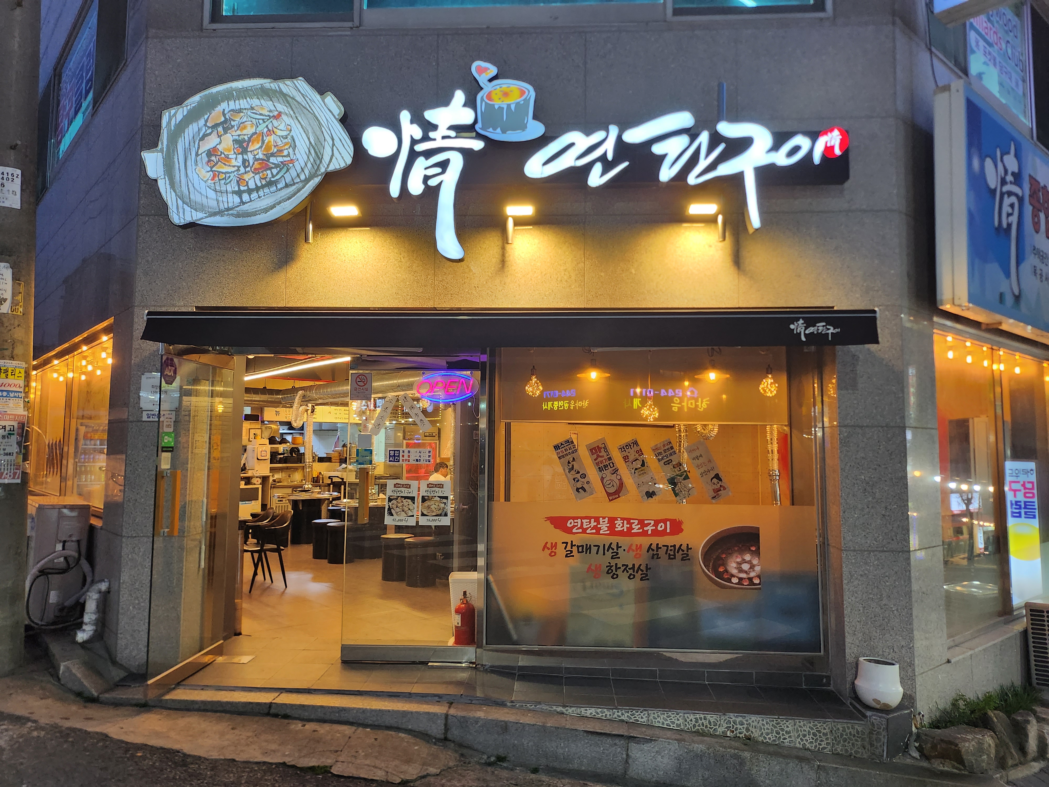 정연탄구이