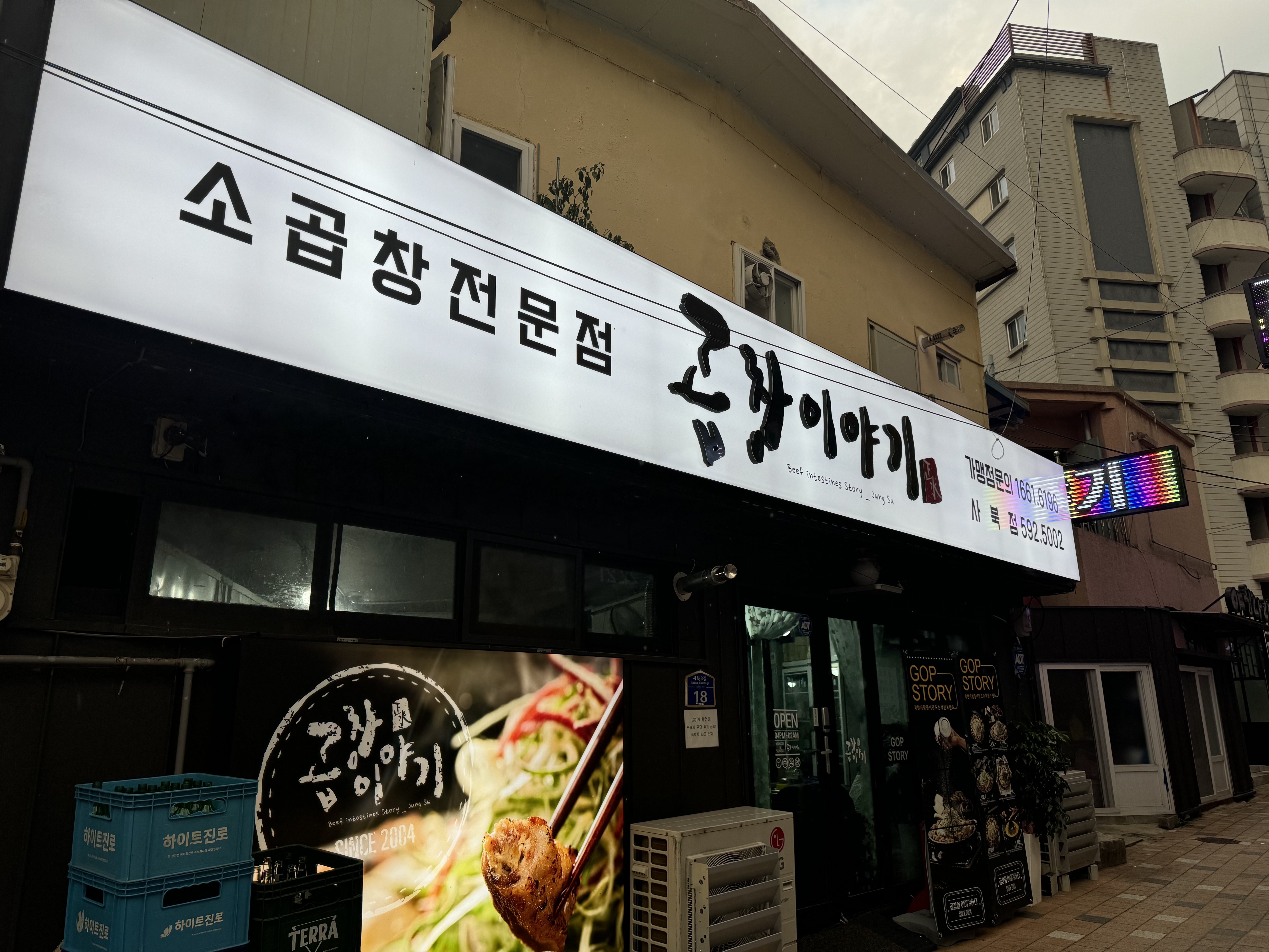 곱창이야기 사북점