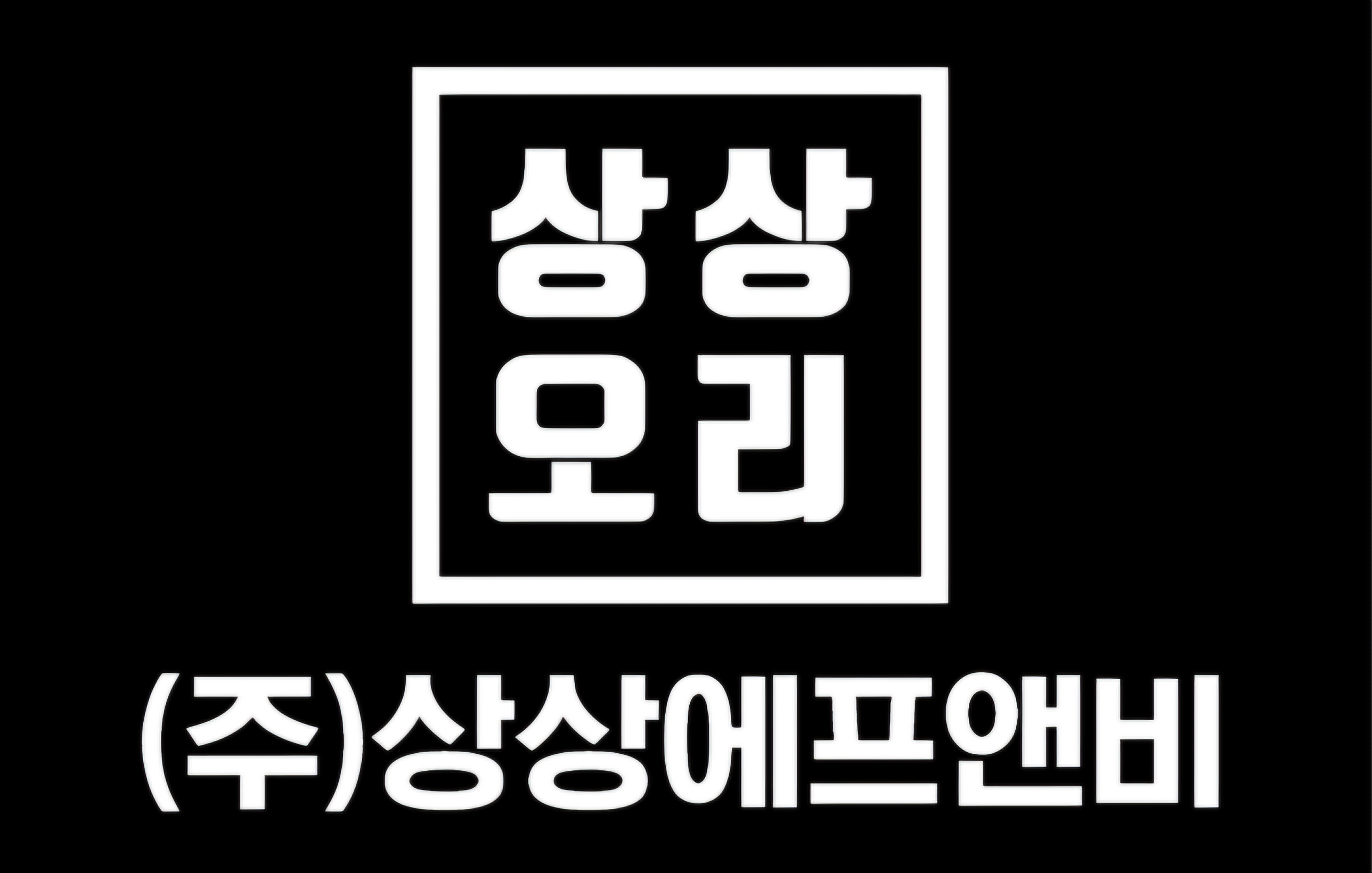 상상에프앤비